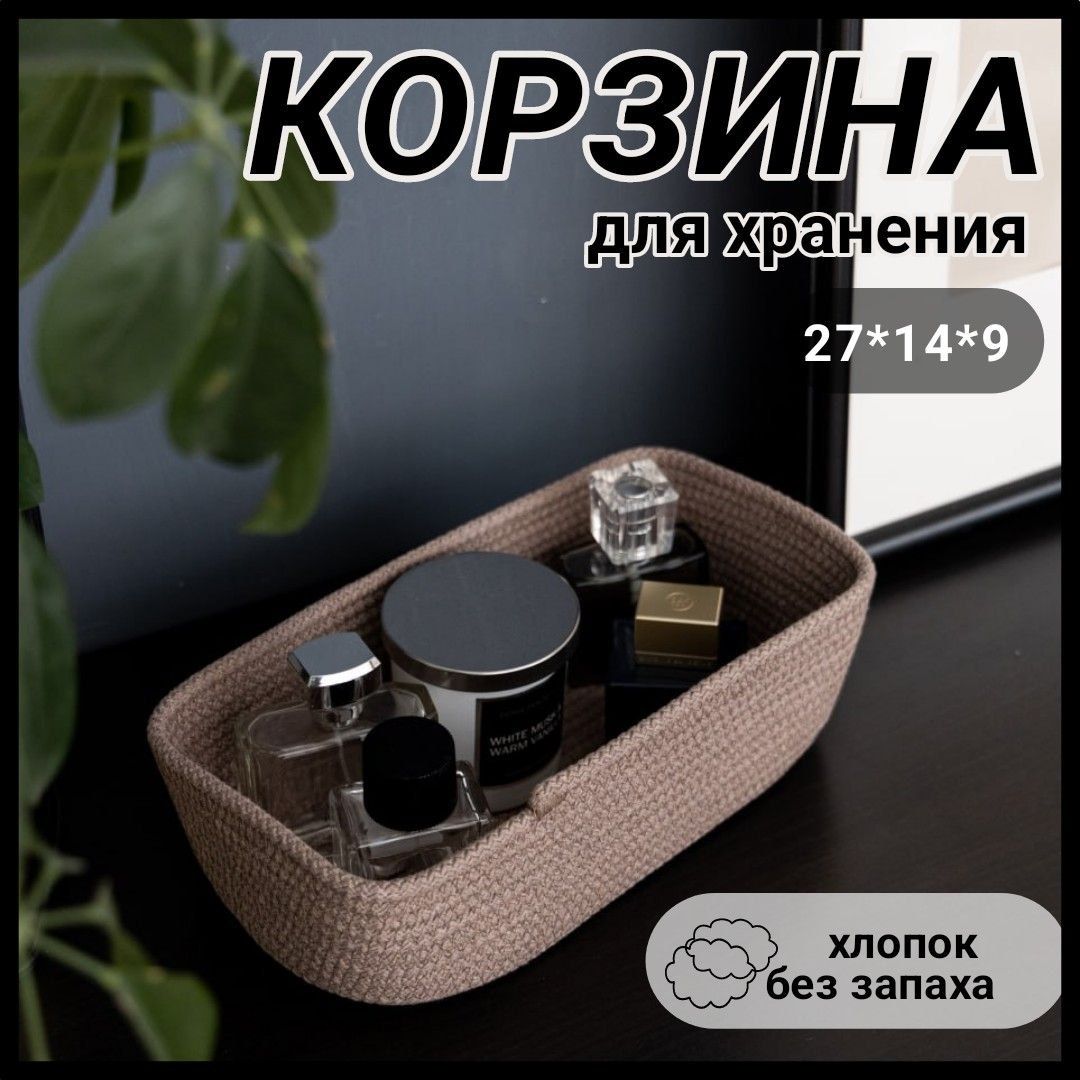 RIGHTDECORS Корзина для хранения длина 27 см, ширина 14 см, высота 9 см.