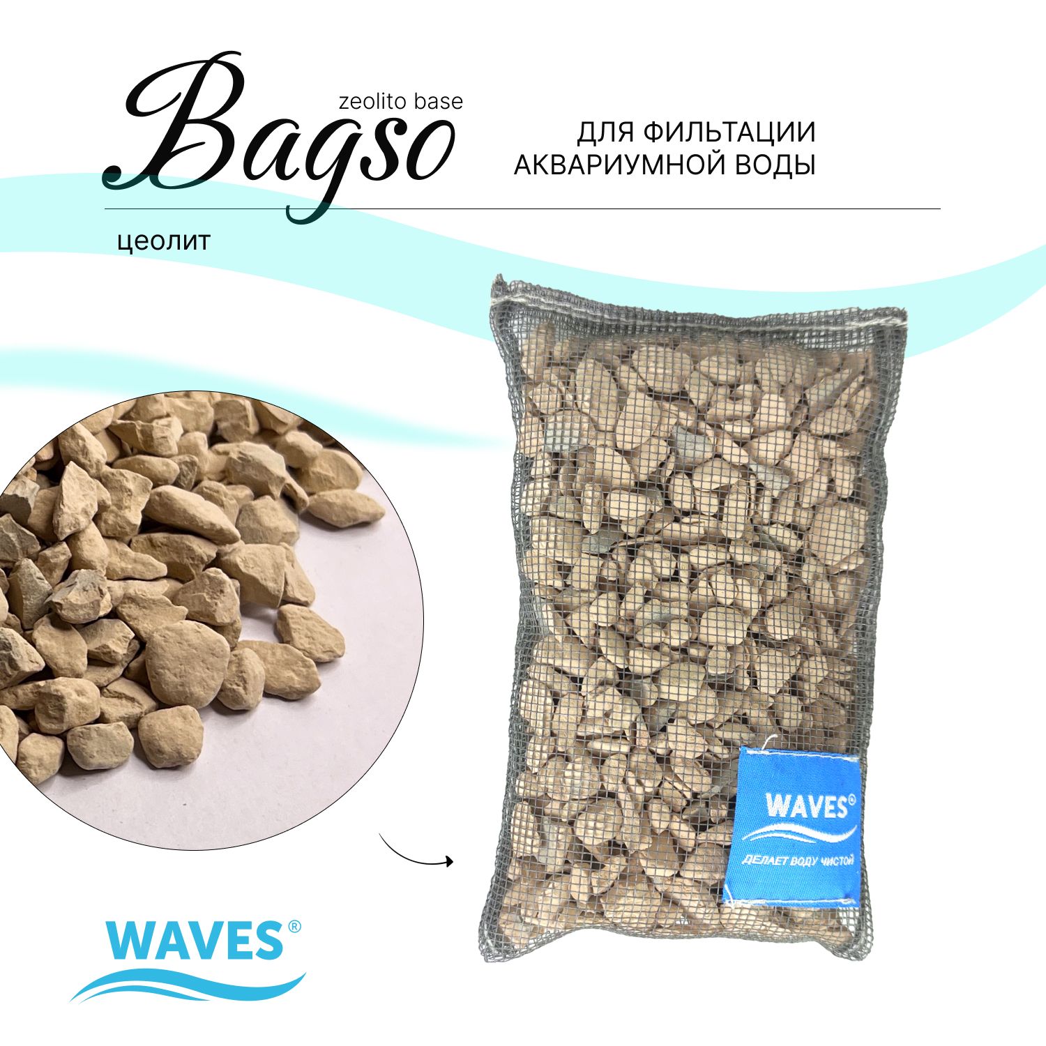 WAVES"Bagsozeolitobase"Сетчатыймешочексцеолитом-наполнительдляаквариумногофильтра,15х8,5см