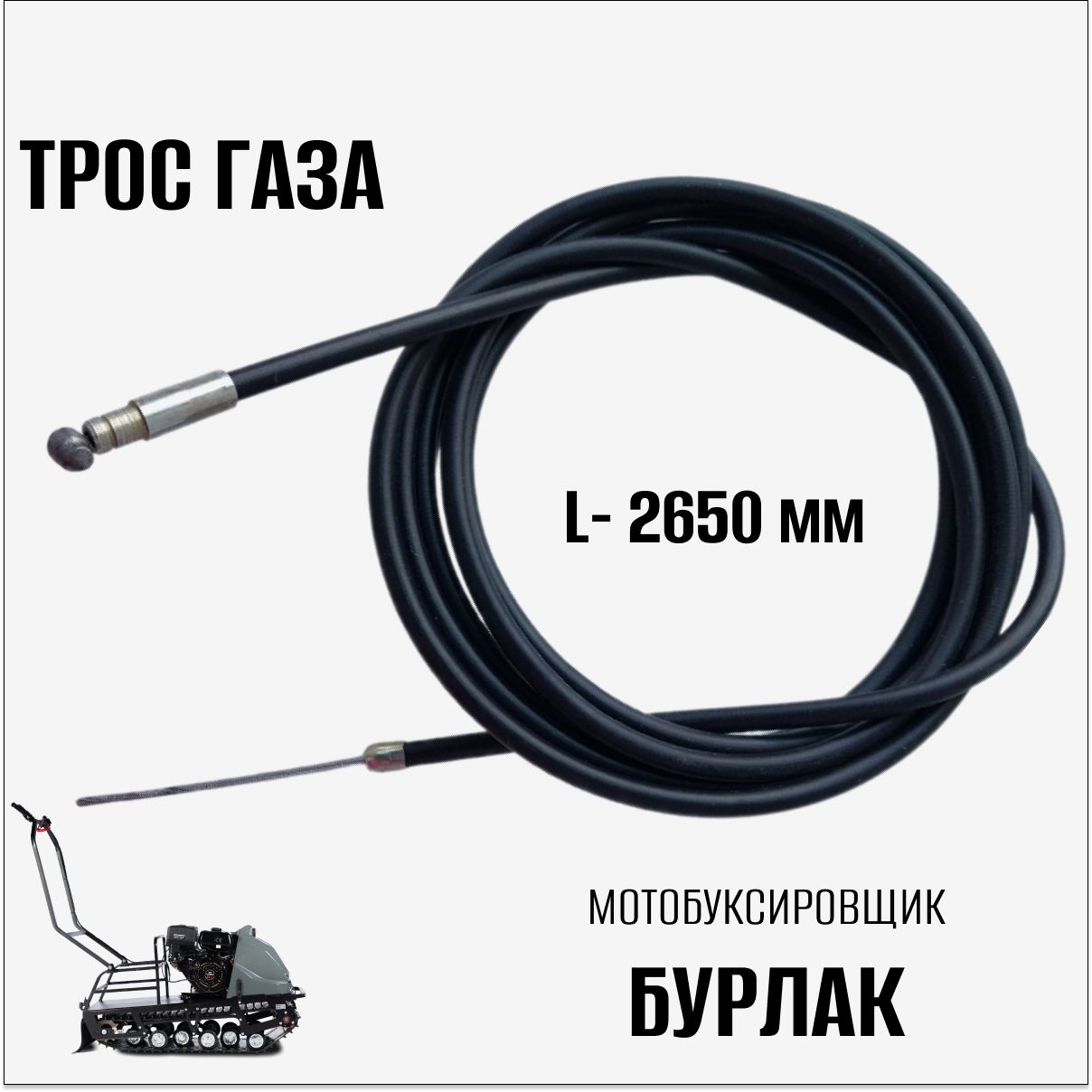 Трос газа для мотобуксировщика Бурлак (2650 мм), г.Ижевск