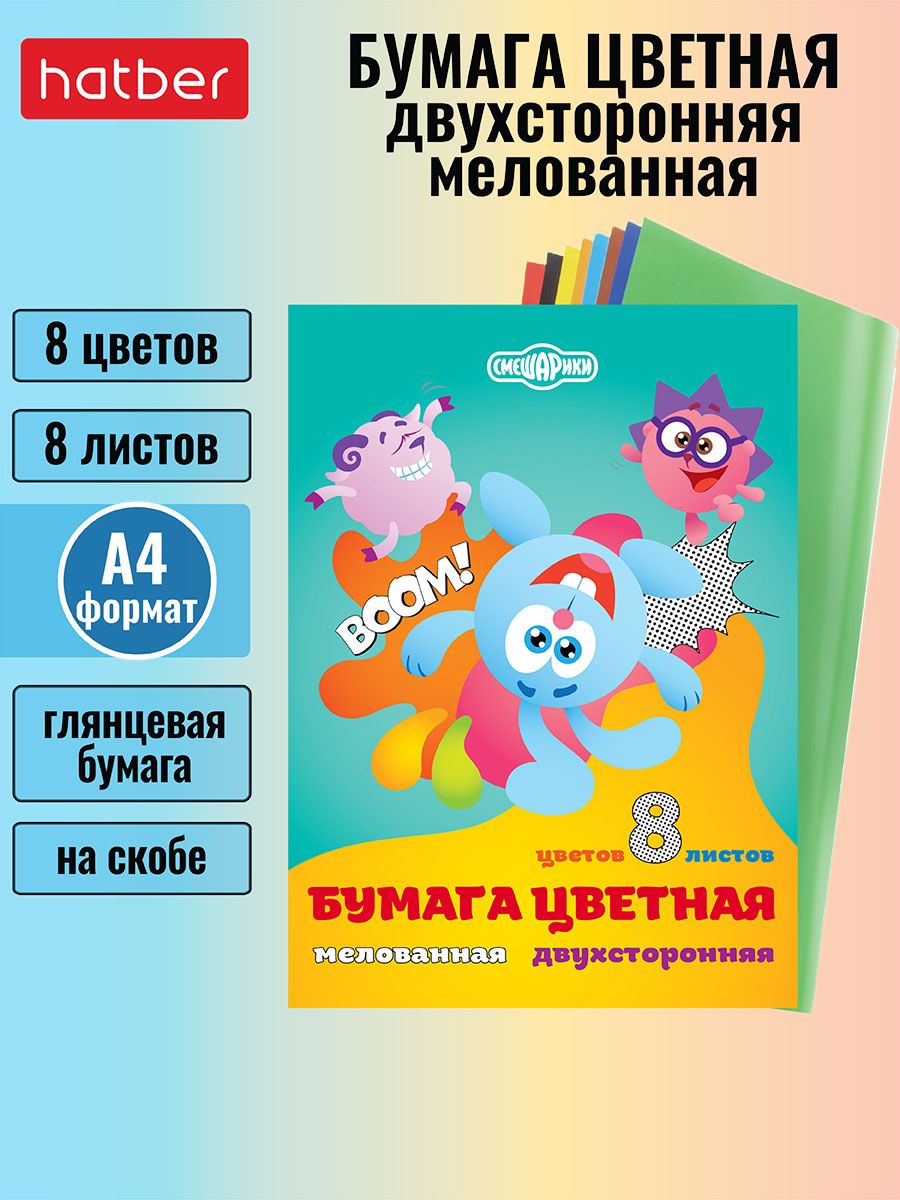 Набор цветной бумаги мелованной двухсторонней 8л 8 цветов А4 на скобе -Смешарики-