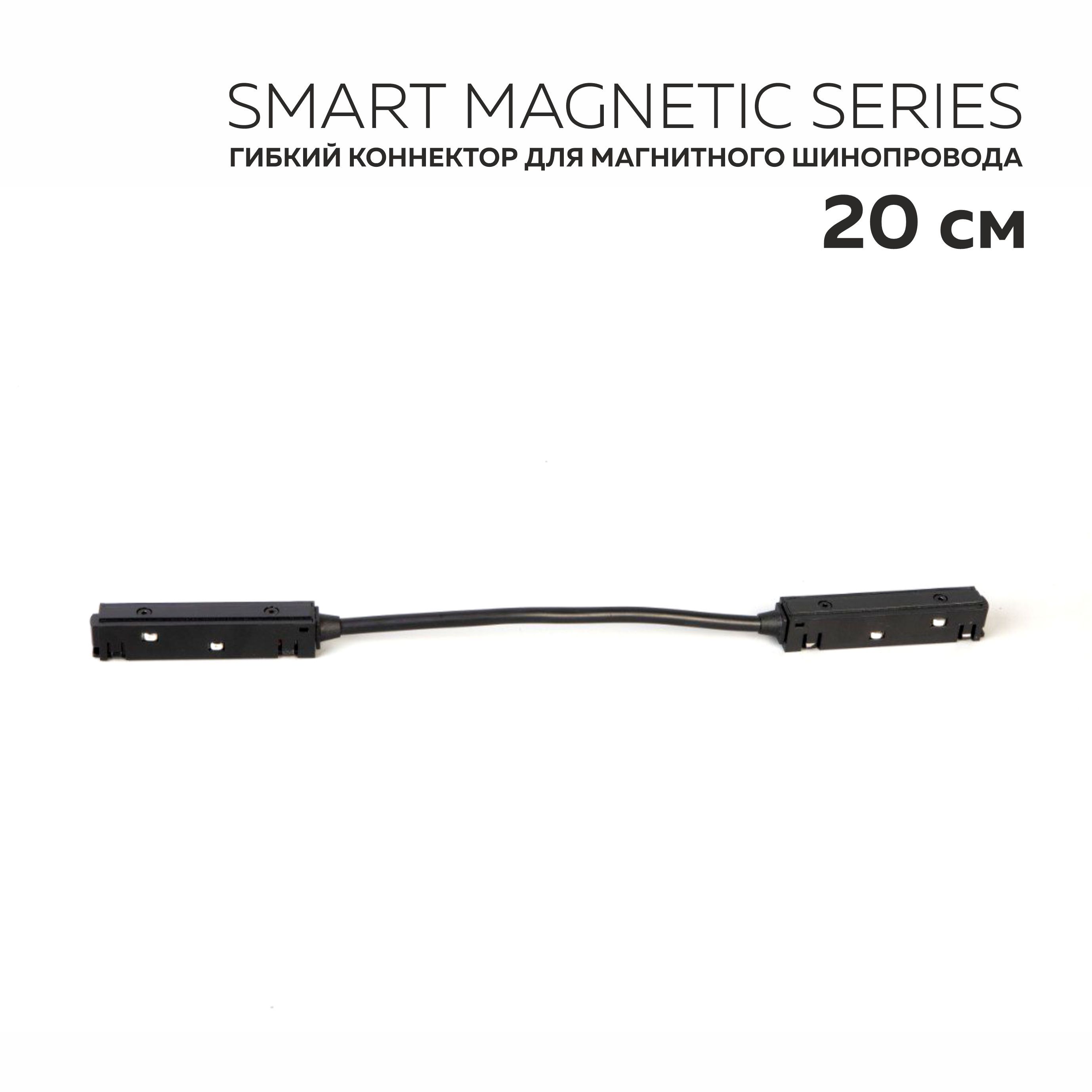 Гибкий коннектор Smart Magnetic для магнитного шинопровода, длинный - 20см