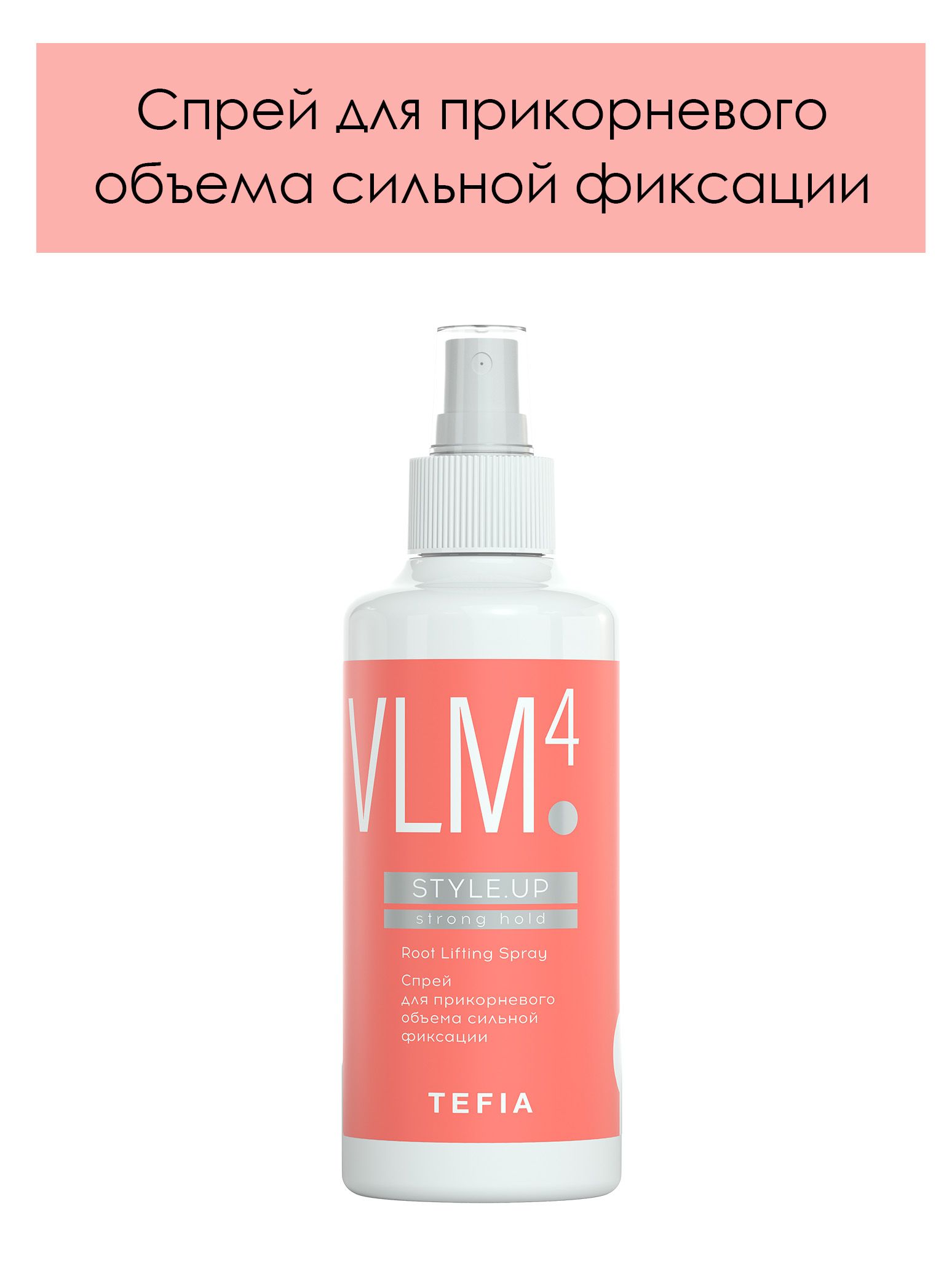 Tefia. Спрей для прикорневого объема сильной фиксации root lifting spray STYLE.UP 250 мл