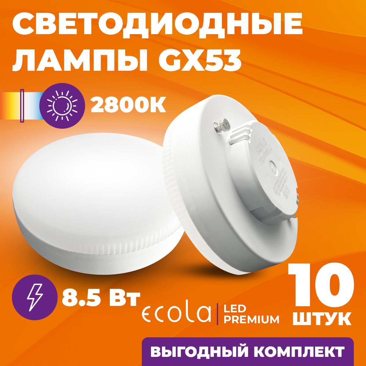 СветодиоднаялампаGX53/8.5W/Лампочкаgx532800KТЁПЛЫЙБЕЛЫЙ/EcolaLEDPremiumКОМПЛЕКТ10ШТУК