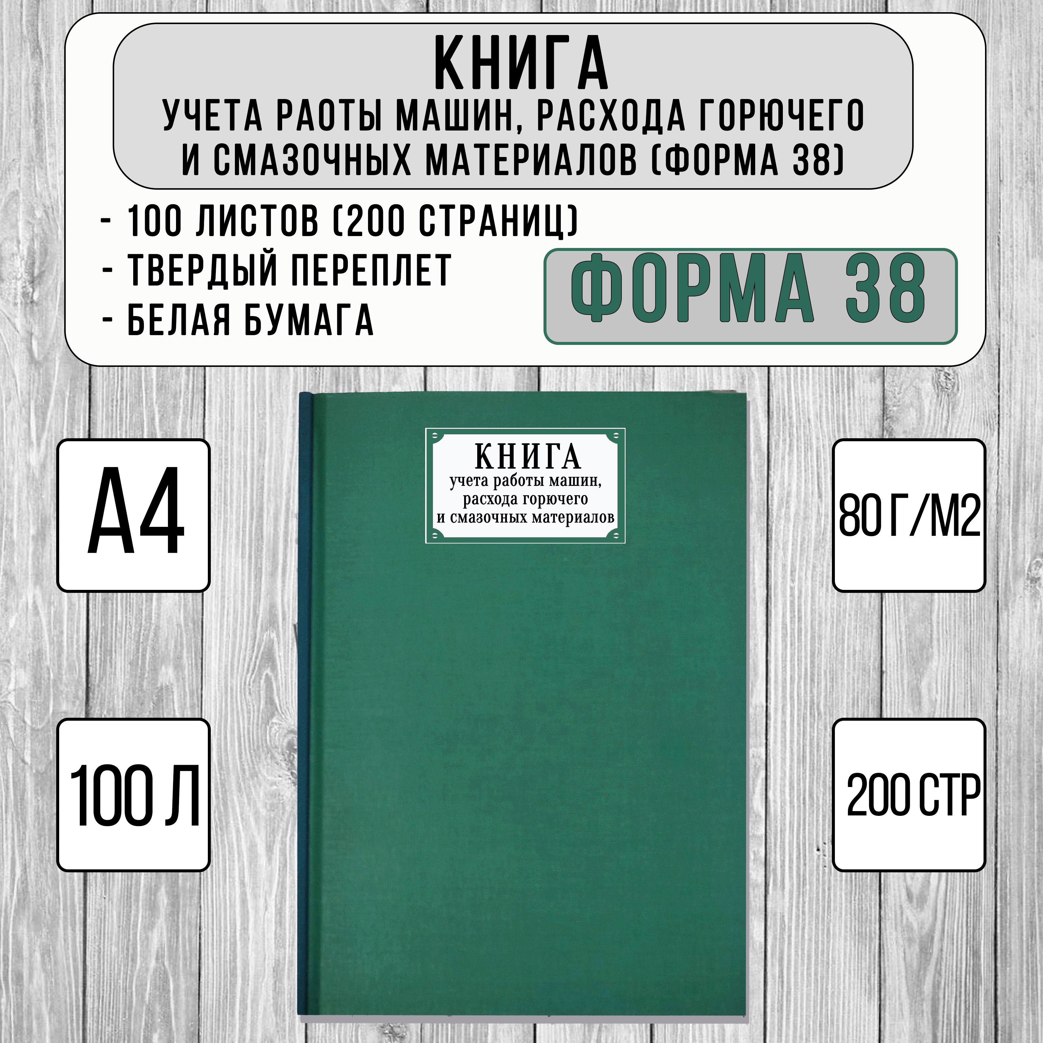 Книга учета работы машин, расхода горючего и смазочных материалов, форма 38 (А4, 100 листов, твердый переплет, зеленый)