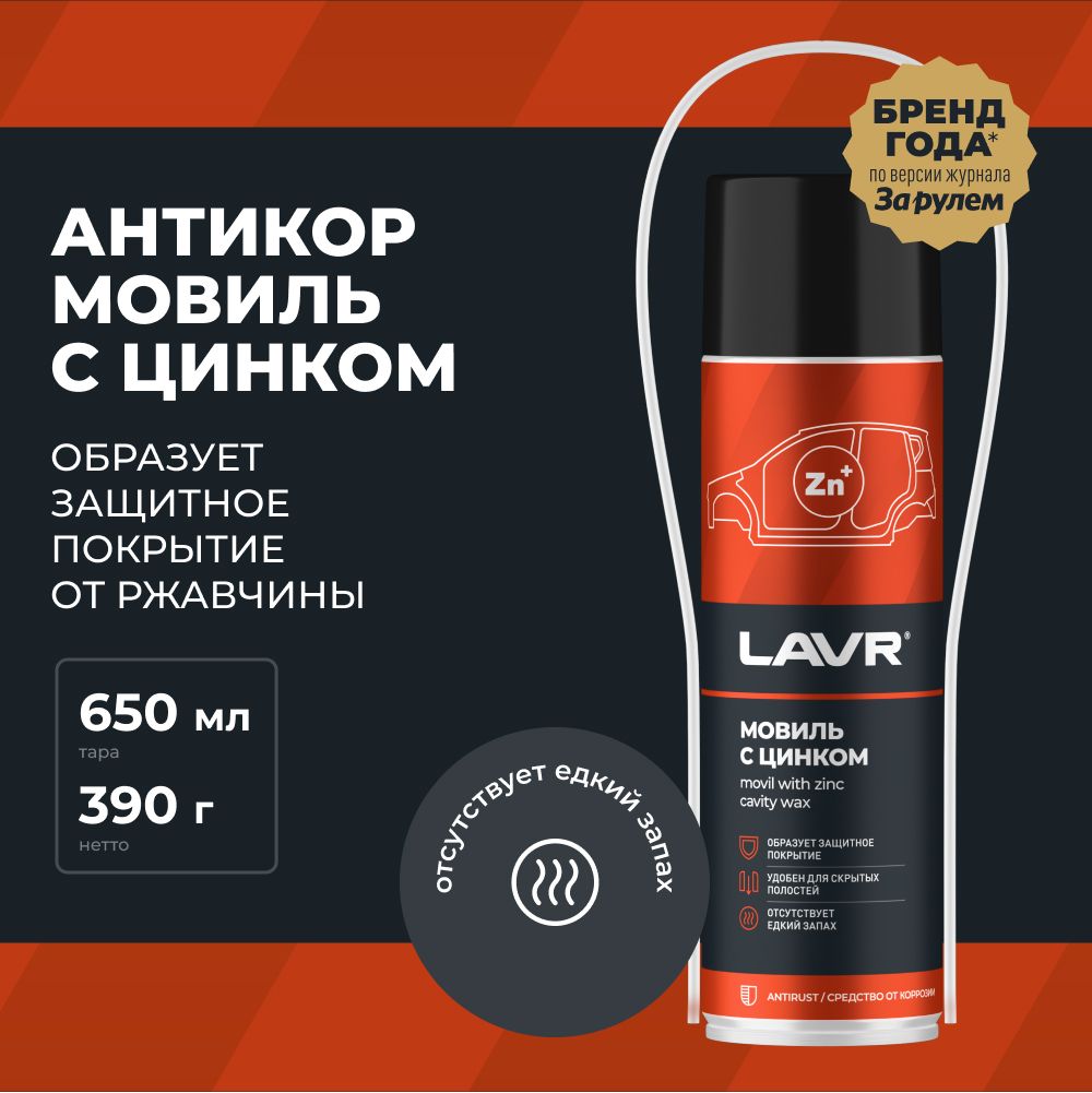 Мовиль с цинком антикор LAVR, 650 мл / Ln2415