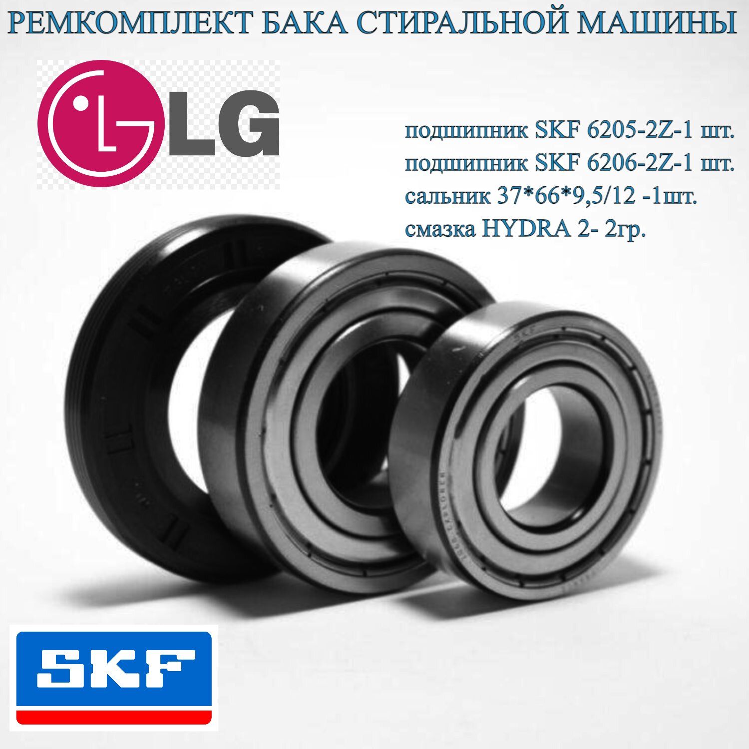 РемкомплектбакадлястиральноймашиныLGDirectDrive(подшипники:SKF-6205ZZ,SKF-6206ZZ,сальник37x66x9,5/12)