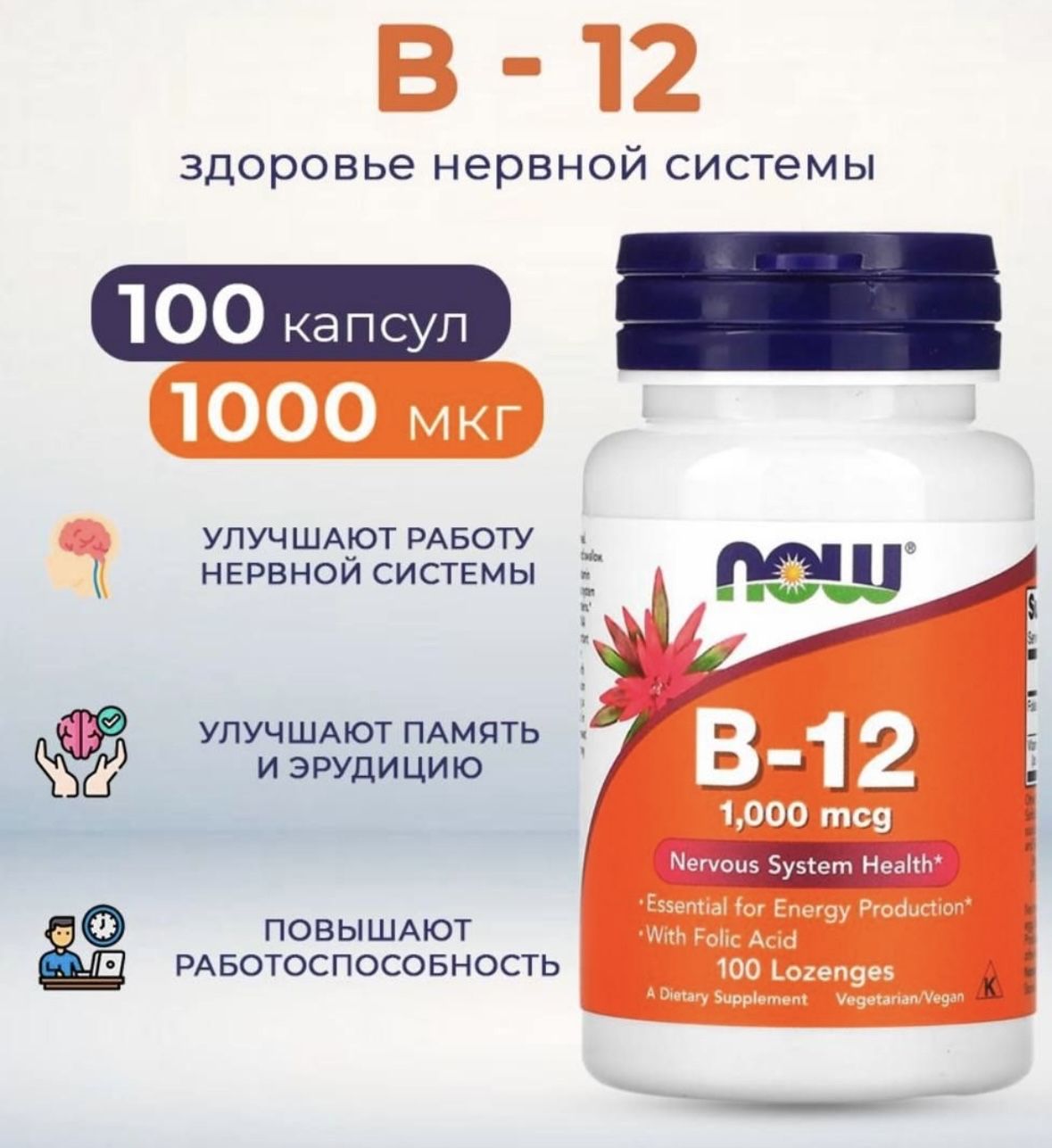 ВитаминВ12(Б12)NOWVitaminB-121000мкг,B12витамин,100таблетокдлярассасывания