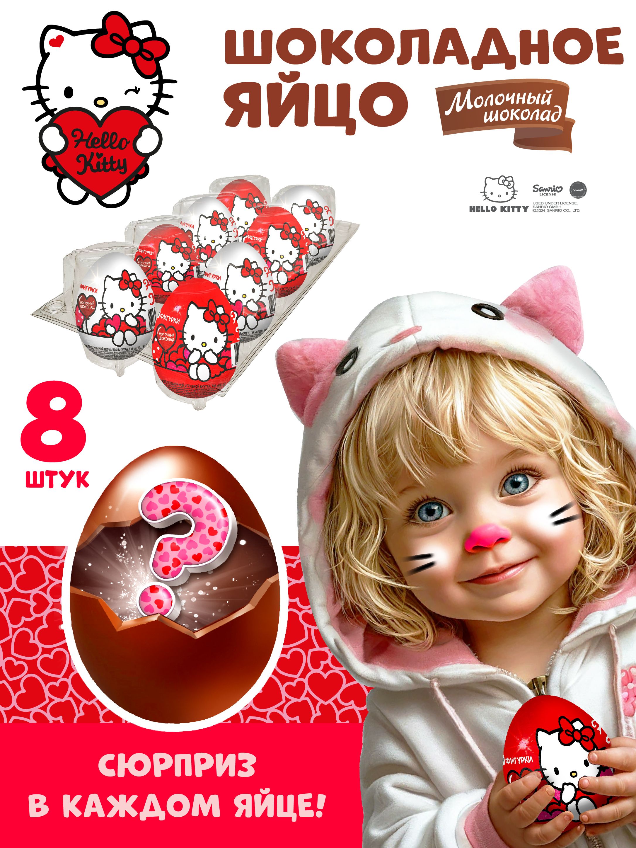 ШоколадноеяйцосигрушкойизколлекцииКитти,TMHelloKitty8штуквнаборе