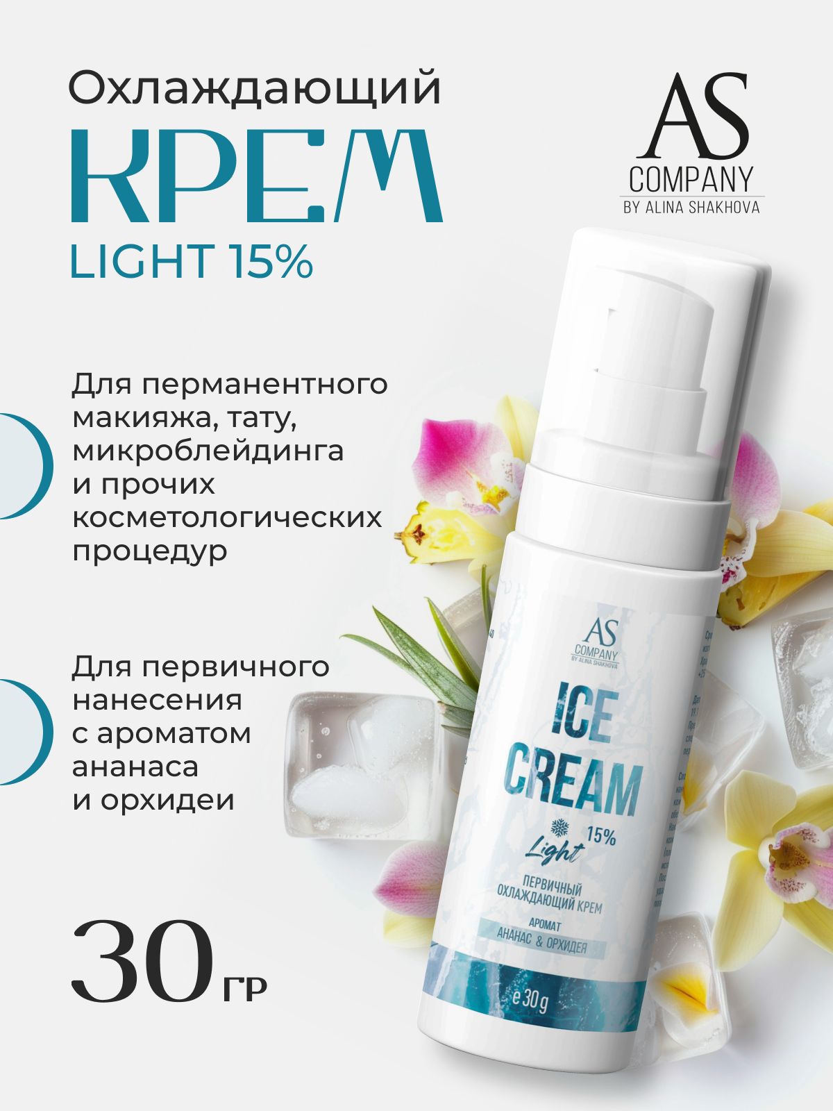 Охлаждающий крем ICE CREAM LIGHT 15% от AS Company для Перманентного Макияжа и Татуажа Тату Шахова 30г.