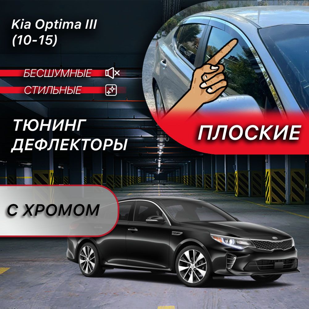 Плоские тюнинг дефлекторы с хромом для Kia Optima TF (2010-2015) 2d дефлекторы / Ветровики на Киа Оптима 3 поколение. Комплект 6 шт.