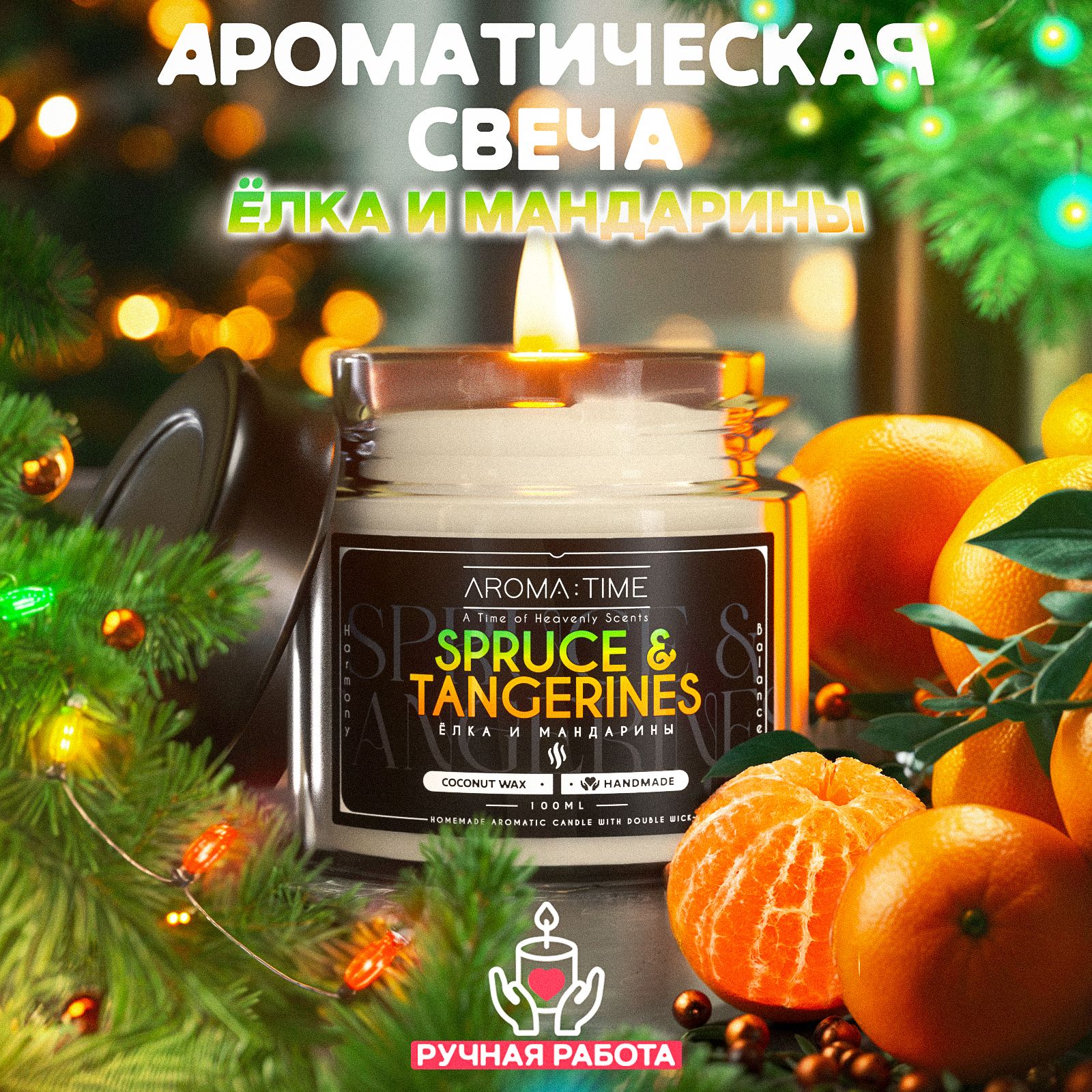 Свеча Ароматическая с деревянным фитилем для дома "Елка и Мандарины" AROMA:TIME