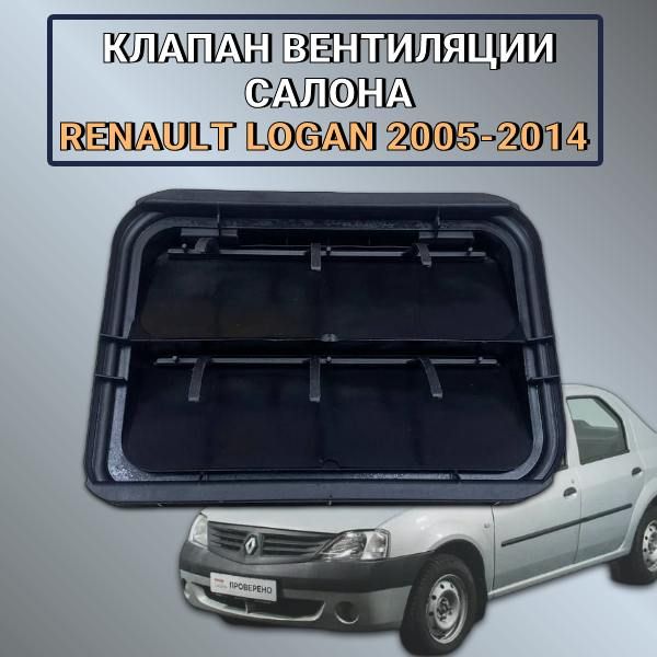 Клапан вентиляции салона Renault Logan 2005-2014