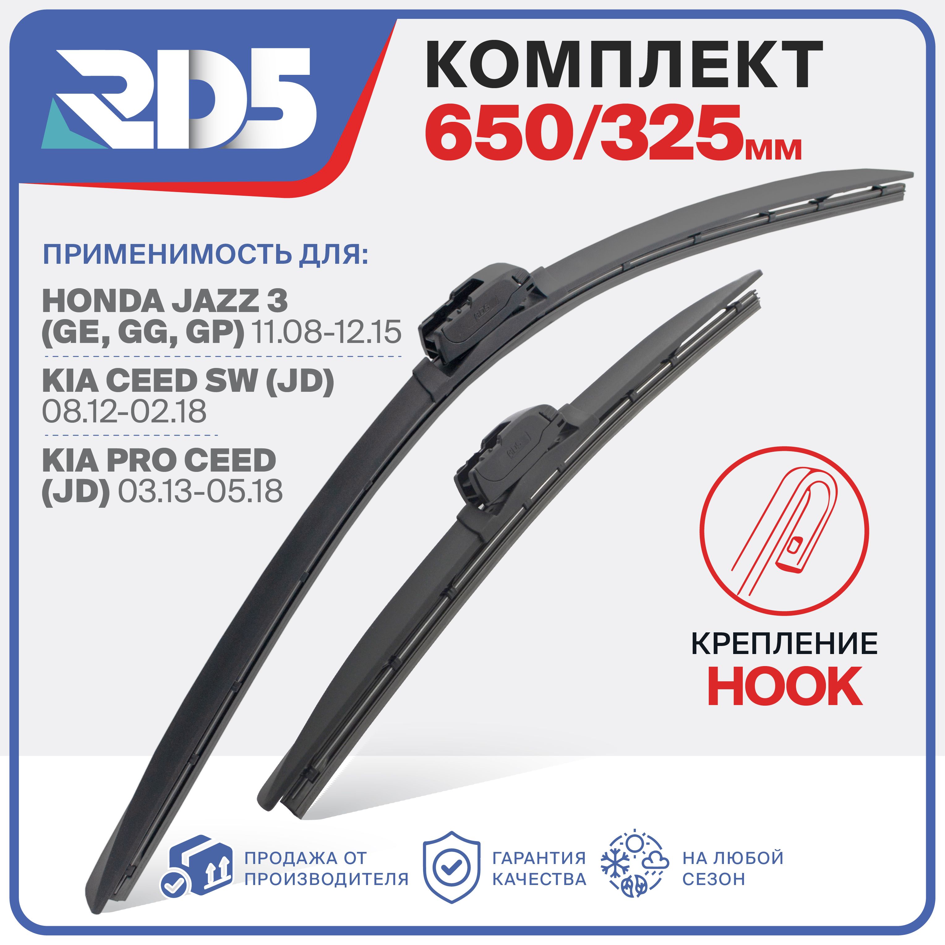 650325мм.КреплениеHook(Крючок).КомплектбескаркасныхщетокстеклоочистителяRD5дворникинаHondaJazz-ХондаДжаз;KiaCeedSW;КиаСидСВ;ProCeed;КиаПроСид