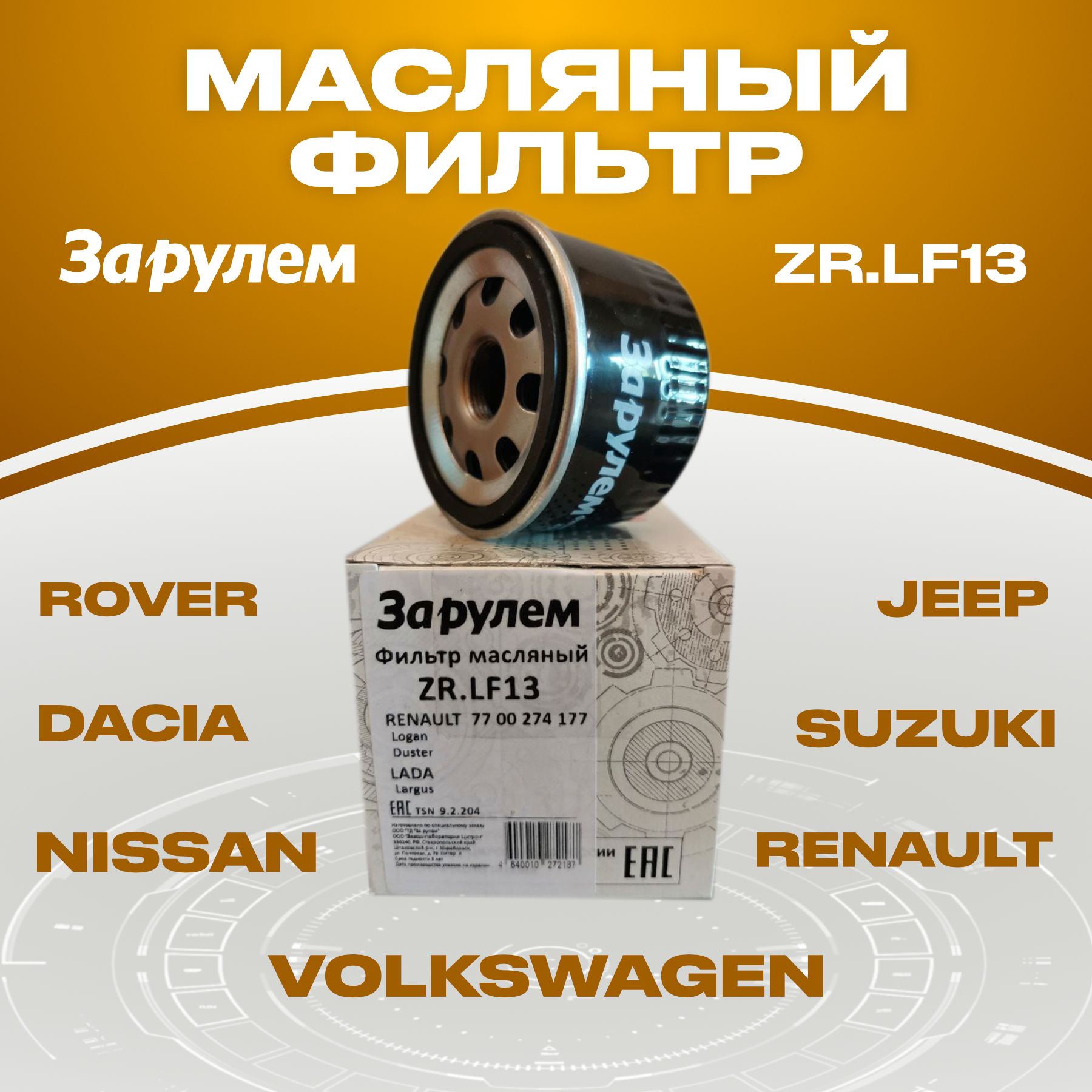 ФильтрмасляныйNissan:AlmeraNotePrimera;Renault:DusterLagunaMegane//кросс-номерMannW753//OEM7700274177820076891377008736031520800QAC1520800Q0H