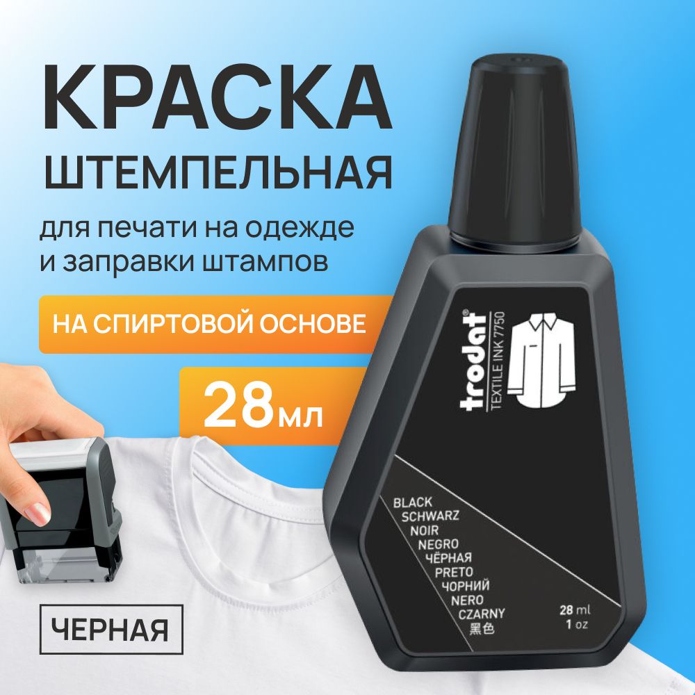 Текстильная штемпельная краска 1 шт. Trodat 7750 28 мл./ 40 г.