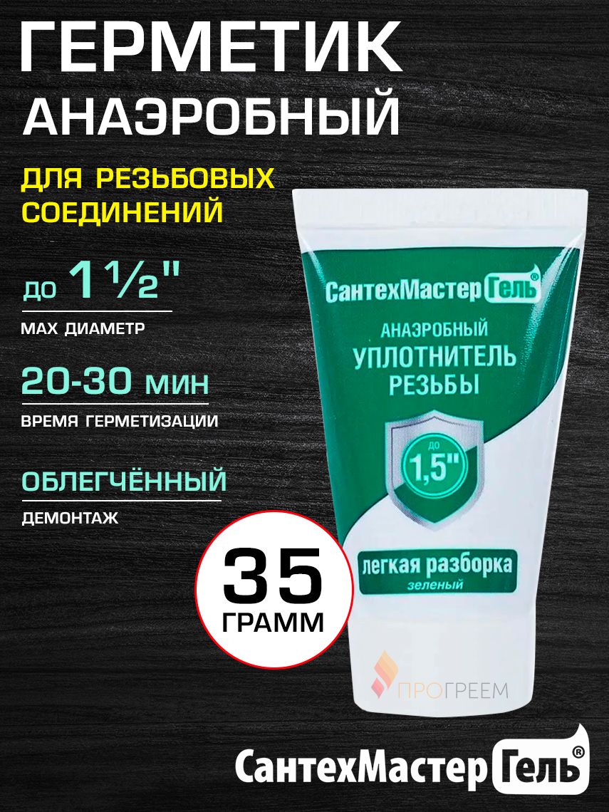 Герметиканаэробный,35гСантехмастерГель,зеленый(20-30мин)дляводы,газа,топлива-высокотемпературныйсантехническийуплотнительдлярезьбовыхсоединенийдо11/2"разъемных,61045