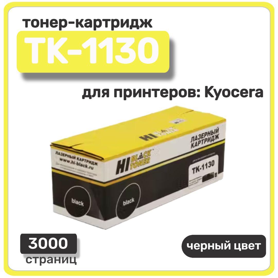 Тонер-картридж лазерный Hi-Black TK-1130 для Kyocera FS-1030/1130MFP, черный