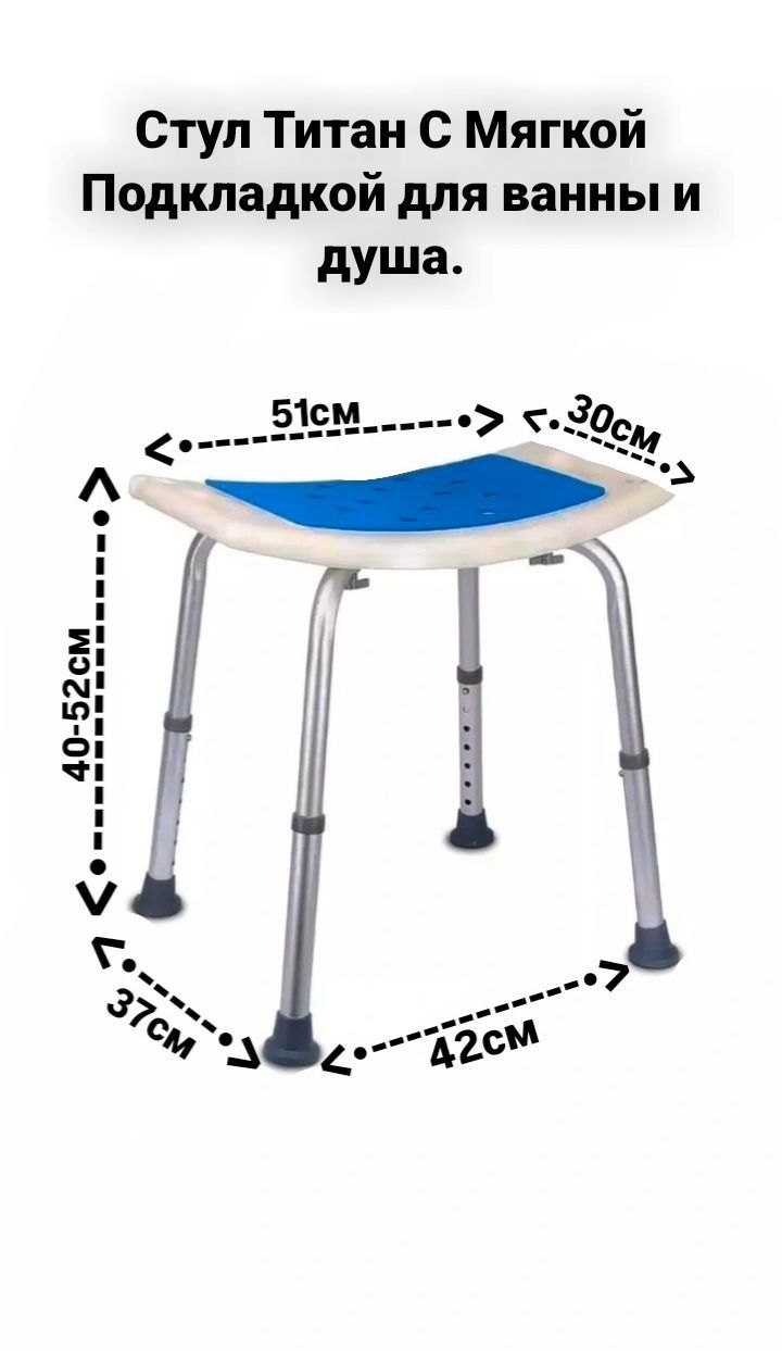 Стул Титан С Мягкой Подкладкой для ванны и душа.