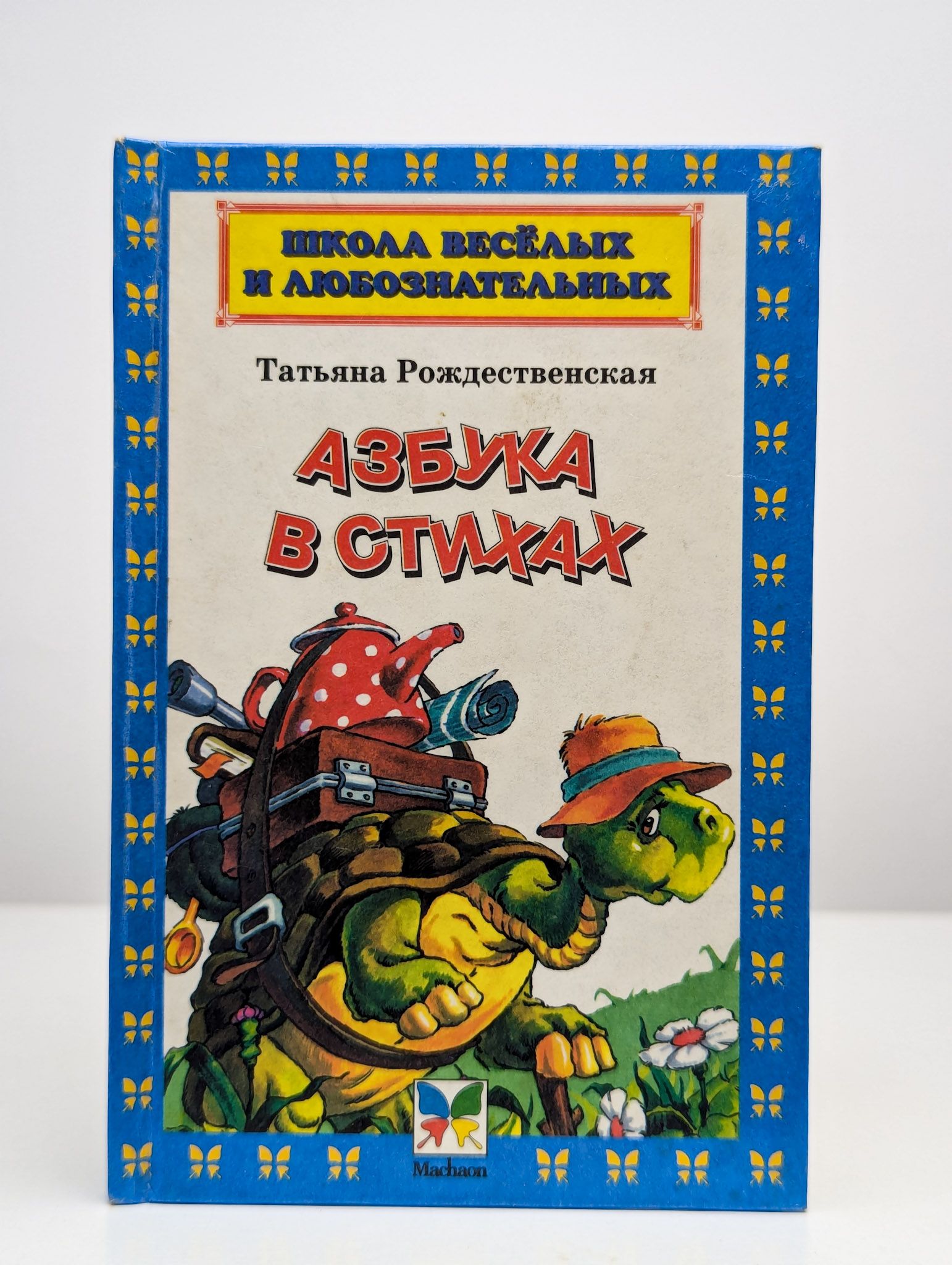 Азбука в стихах | Рождественская Татьяна Васильевна