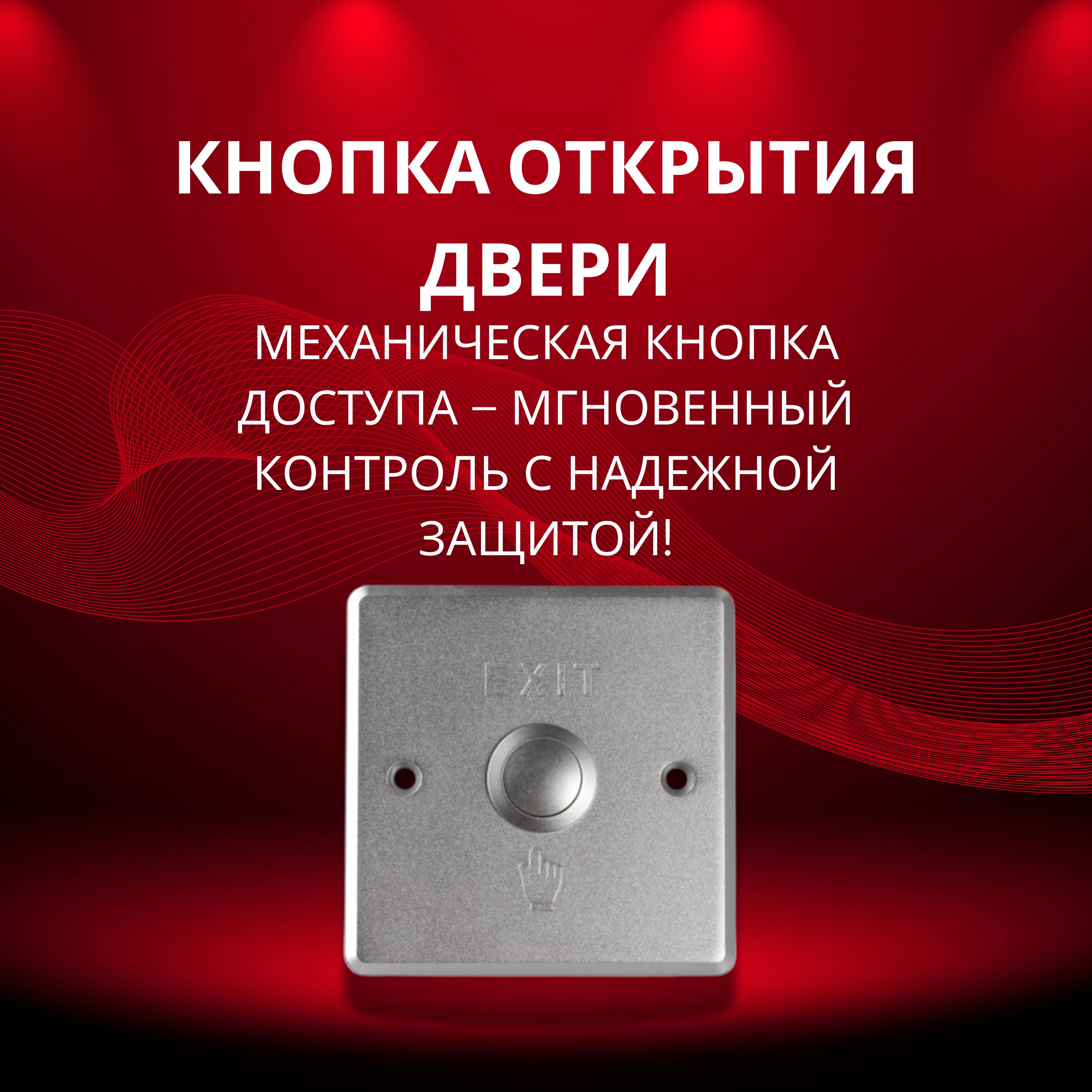 Кнопка выхода DS-K7P01