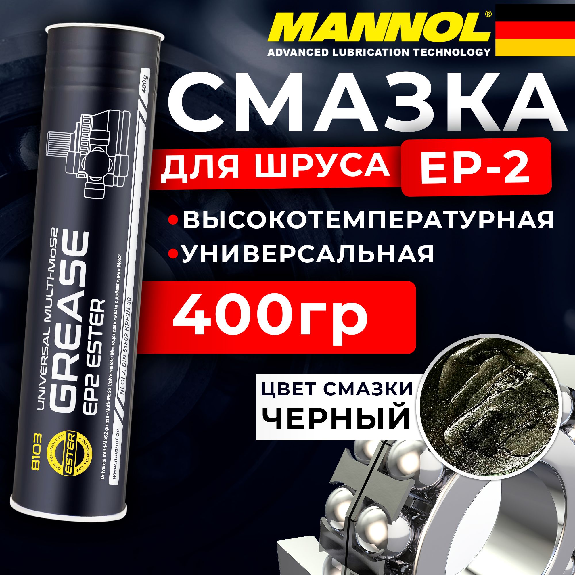 СмазкауниверсальнаядляШРУСА,подшипниковEP-2Multi-MoS2Ester400грMANNOL