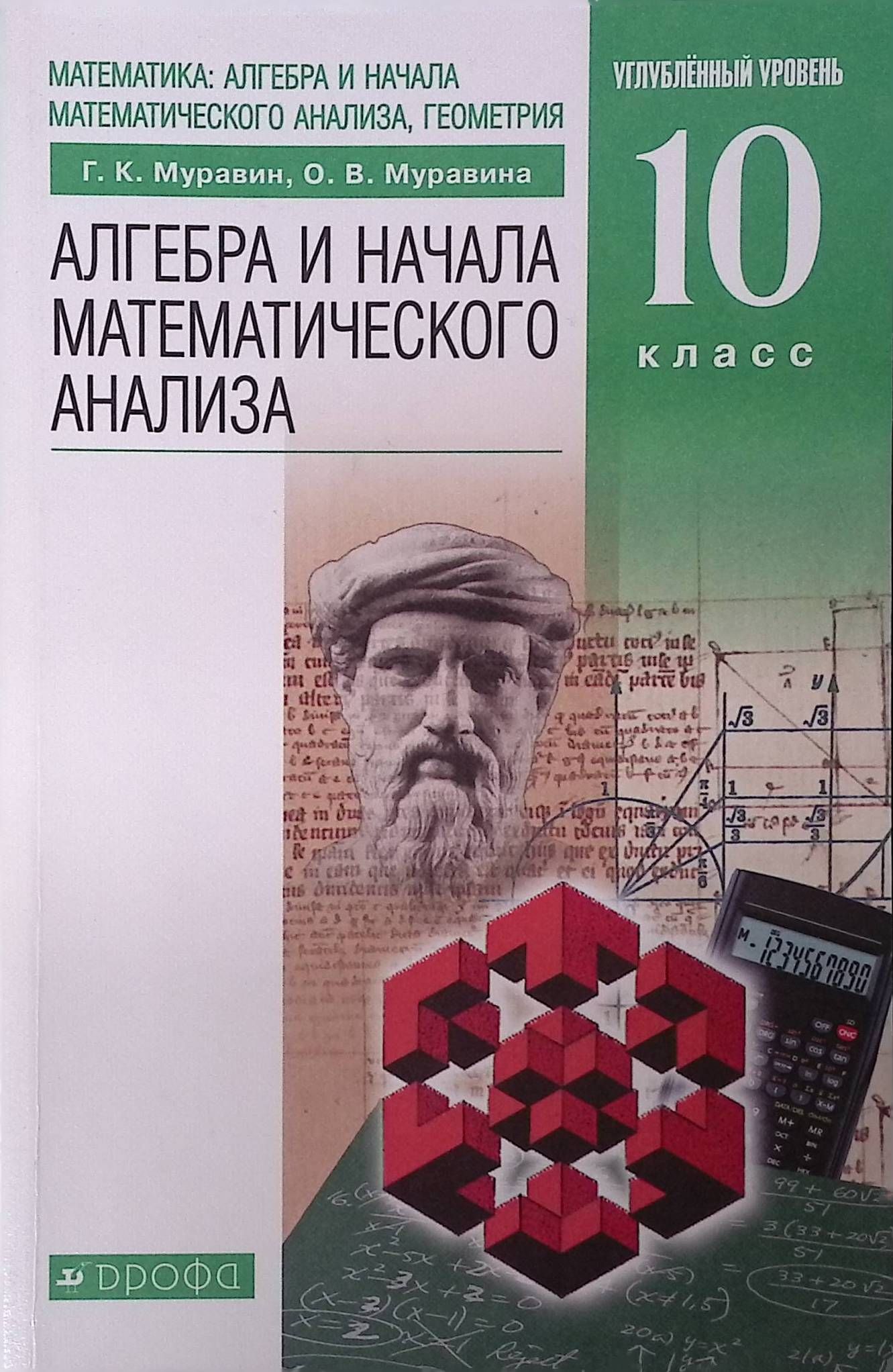 Алгебра и начала математического анализа. 10 класс. Углубленный уровень. Учебник