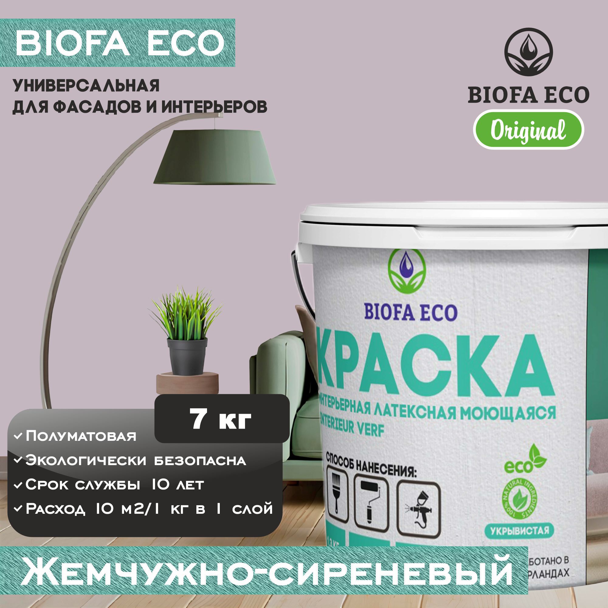 Краска BIOFA ECO универсальная (интерьерная и фасадная) влагостойкая моющаяся матовая без запаха, цвет жемчужно-сиреневый, 7 кг