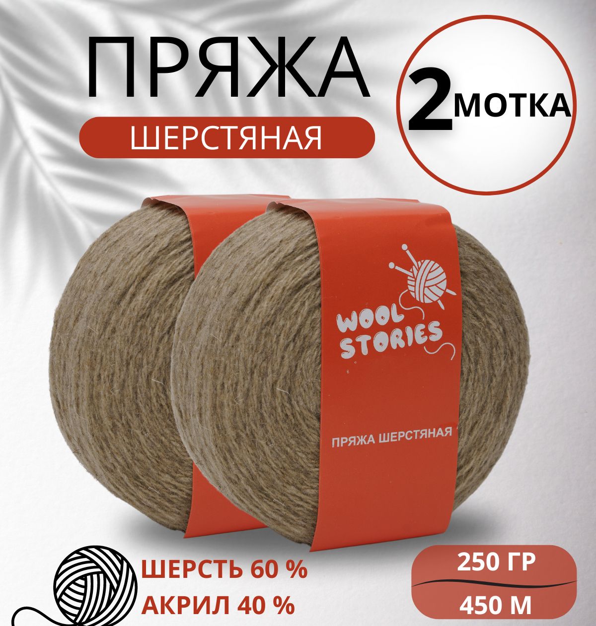 Носочная пряжа для ручного вязания шерсть Wool Stories 2 мотка по 250 гр. (500 гр.) бежевая