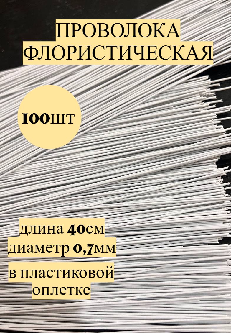 Проволока флористическая 0,7мм, белая, 100шт