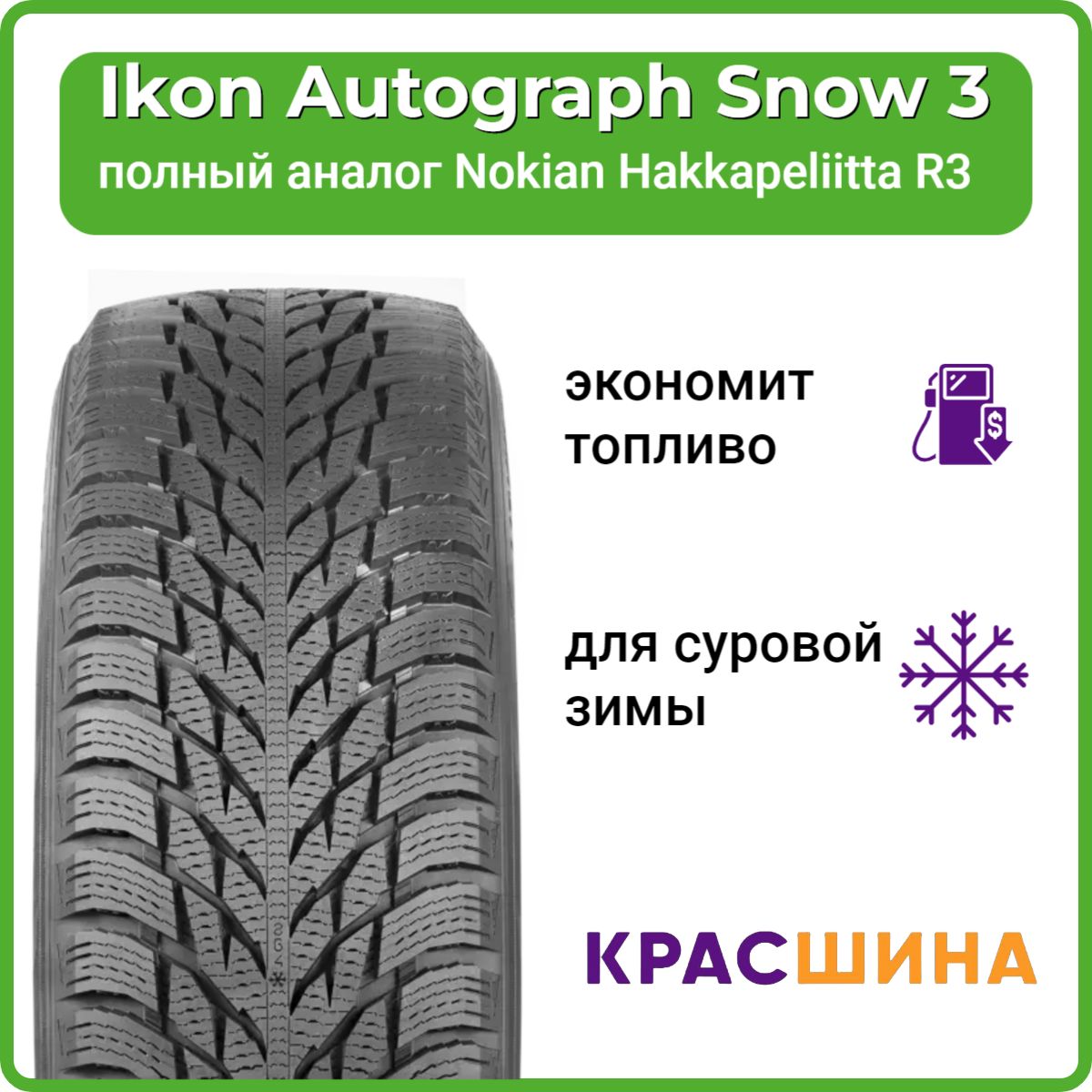 IkonTyresAutographSnow3SUVШинызимние215/65R16102RНешипованные