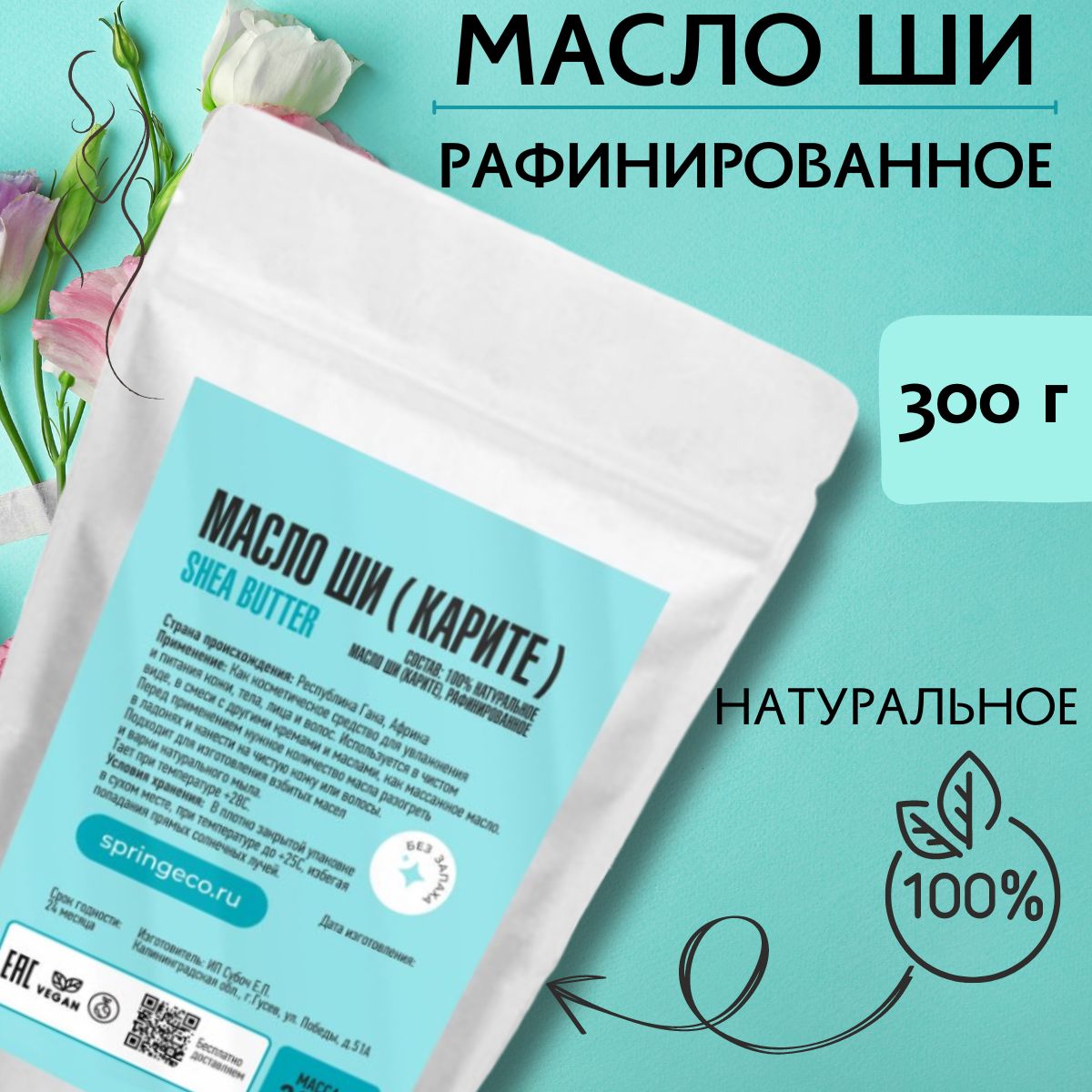 Масло Ши Spring / масло ши рафинированное , 300гр