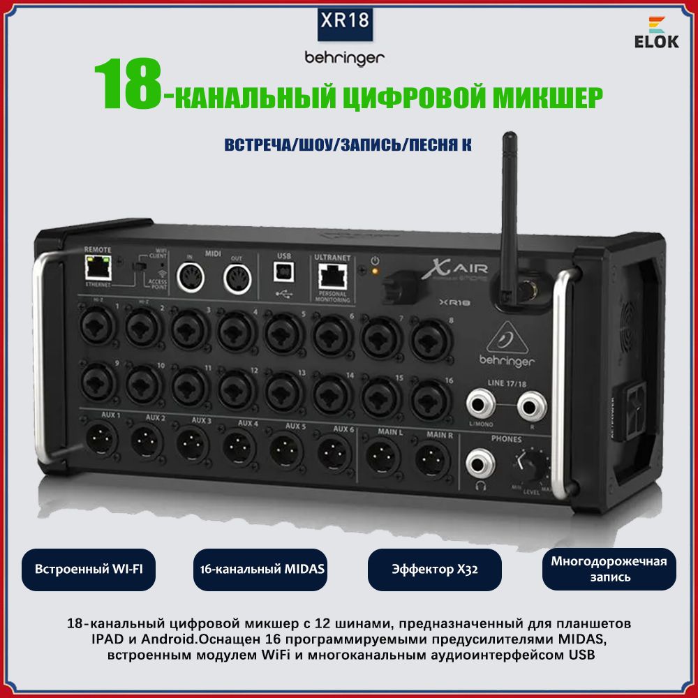 Цифровой микшерный пульт BEHRINGER XR18