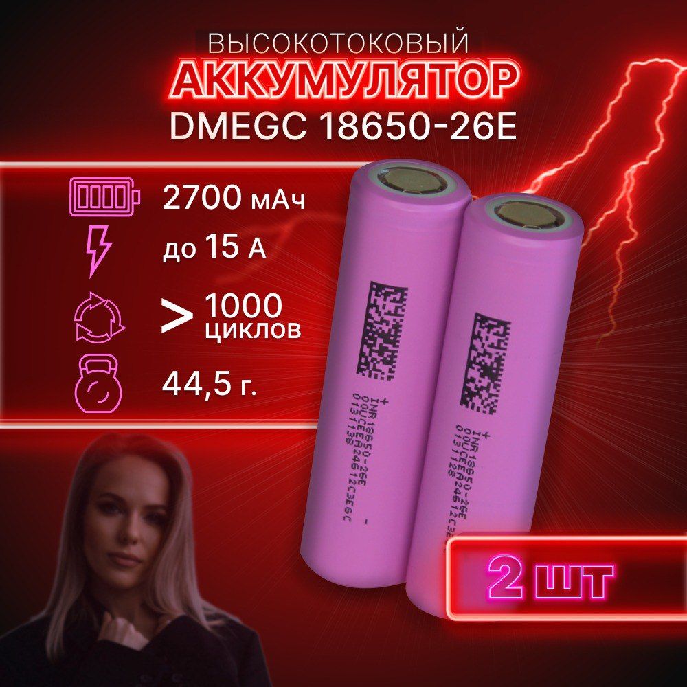 ГАРАНТИЯЕМКОСТИ2штDMEGC26Eаккумулятор18650аккумулятор3.7v