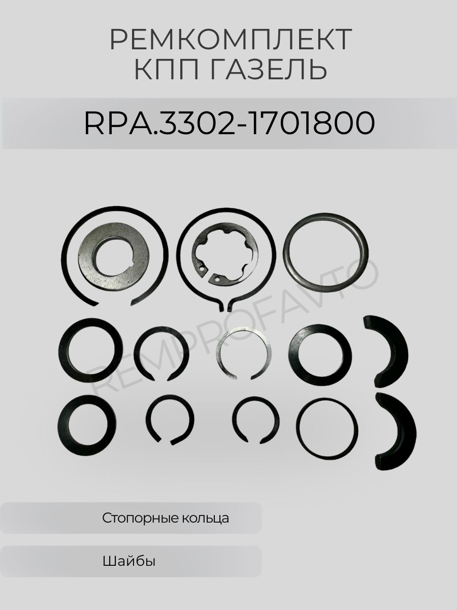 RPA/Комплект стопорных колец на КПП 5-ст. ГАЗель