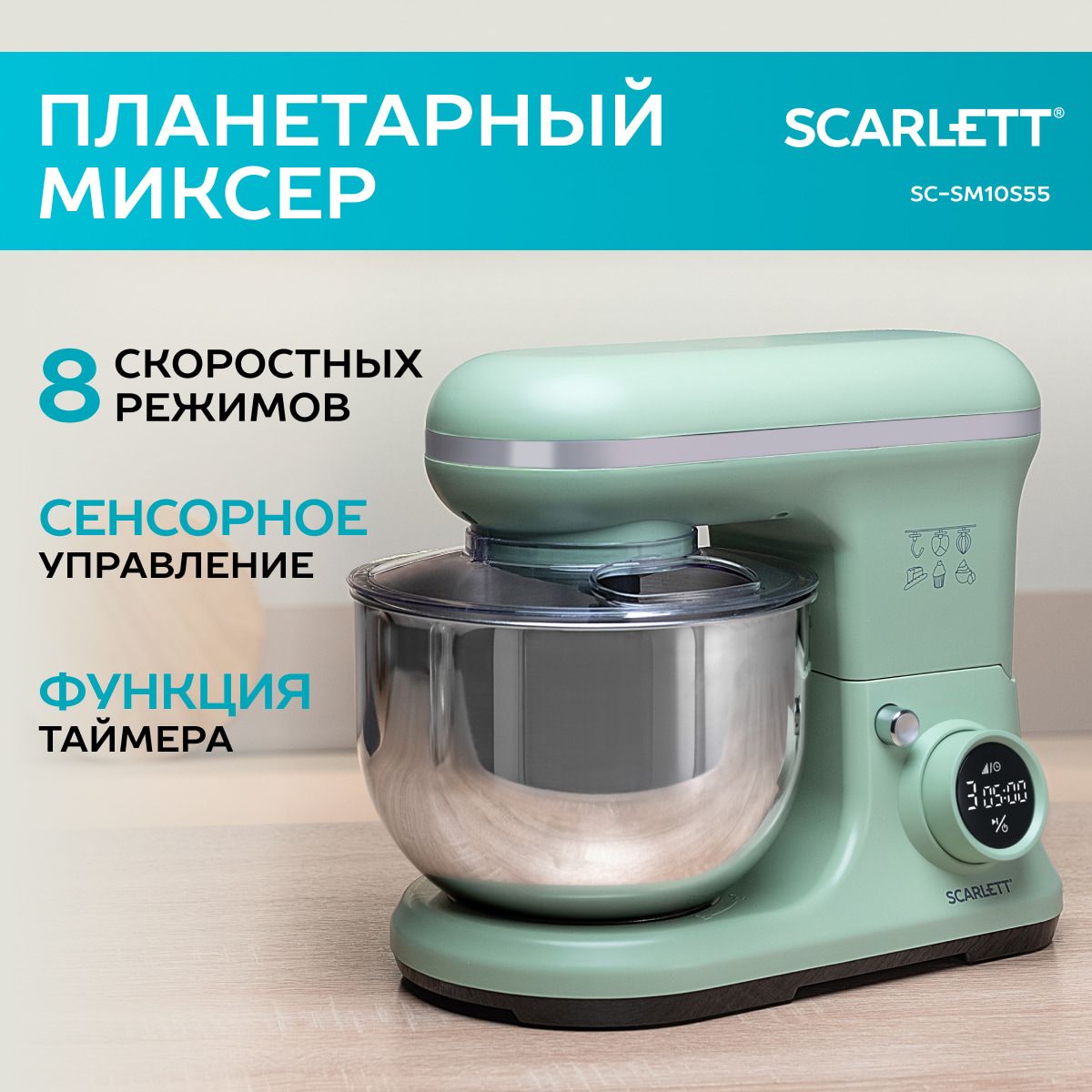 ScarlettПланетарныймиксерSC-SM10S55,1400Вт