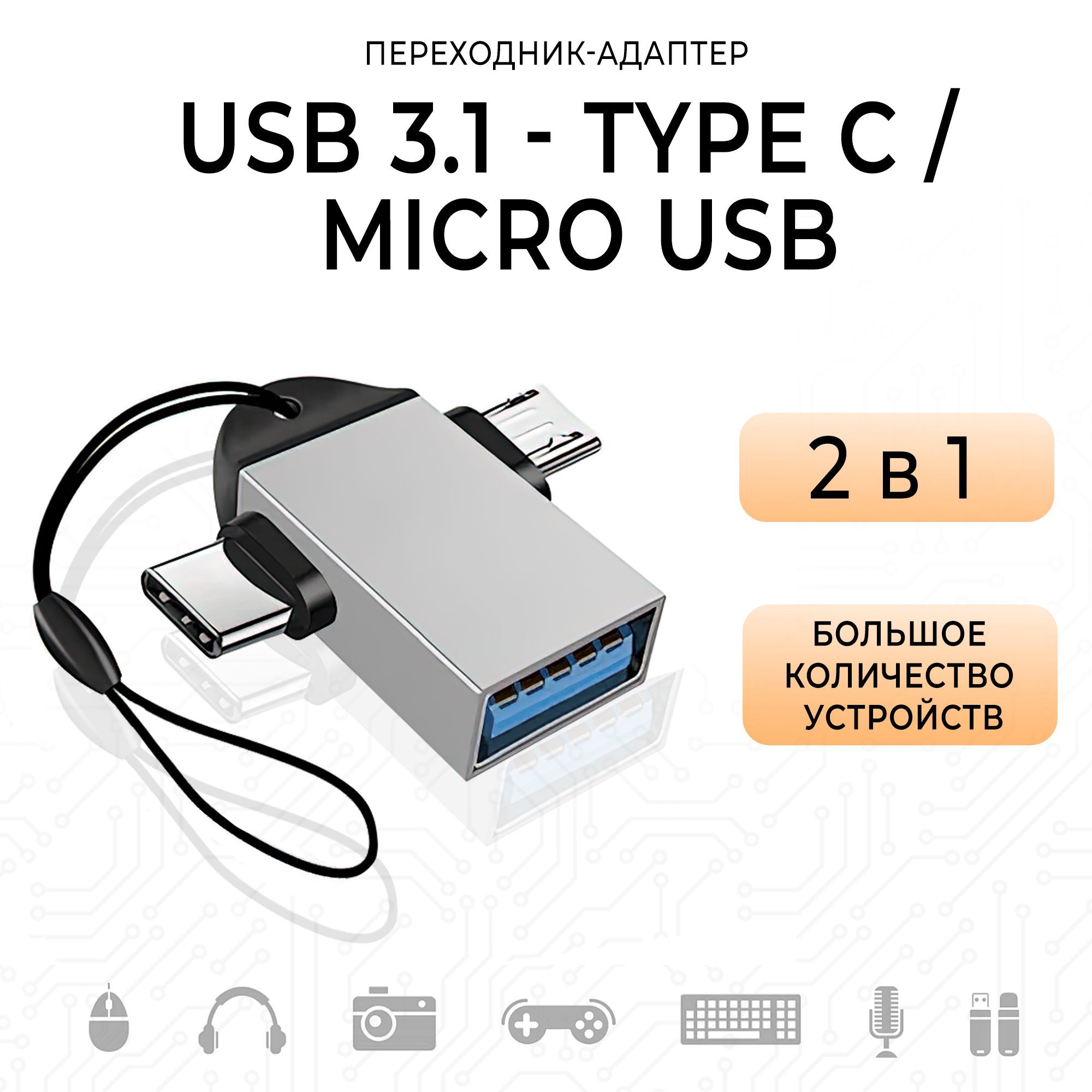 Адаптер переходник USB 3.1 - Type C / Micro USB - для передачи данных, подключения устройств и зарядки