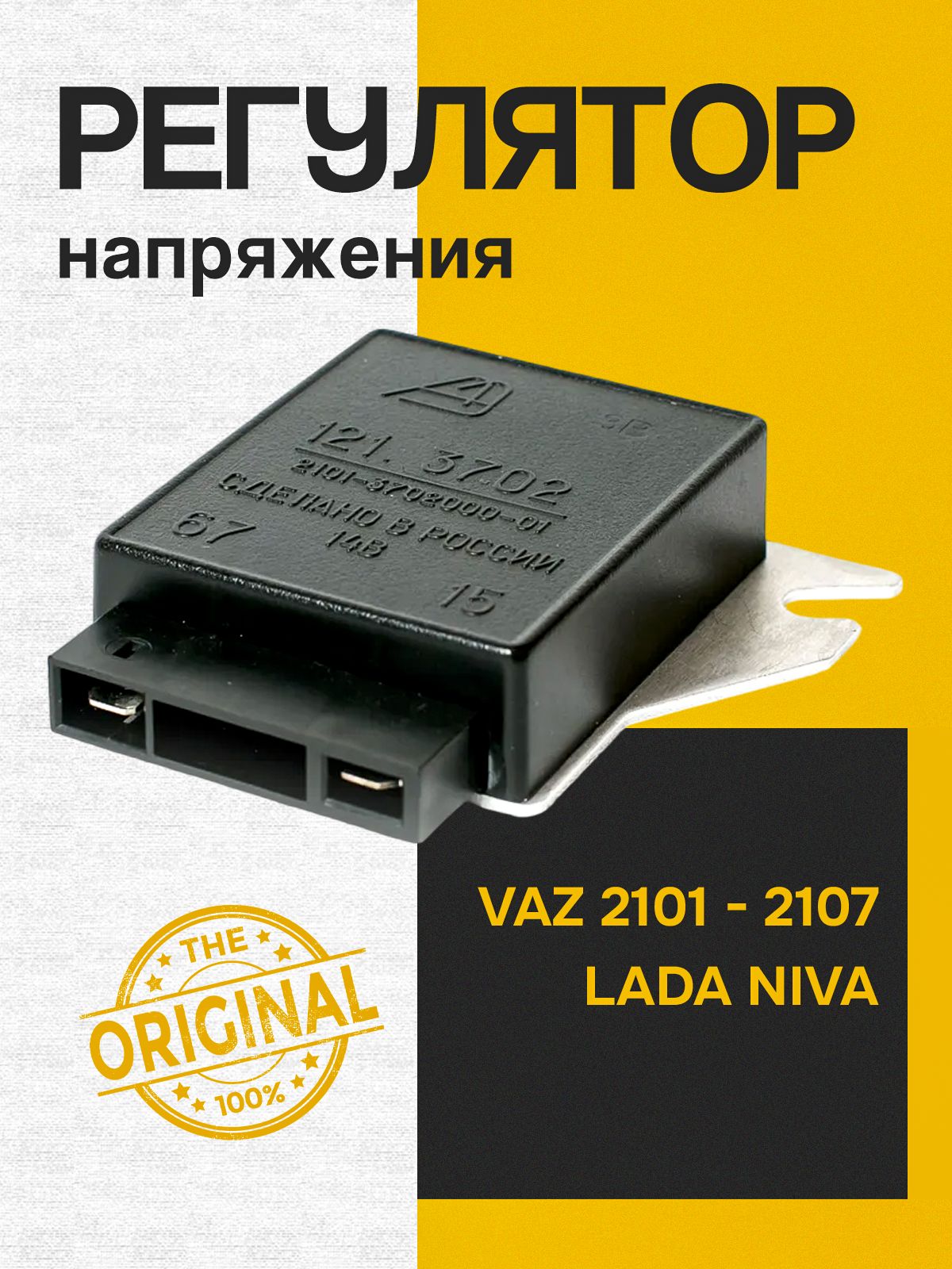 Релезарядки-регуляторнапряжениядляа/мВАЗ-2101-2106,2121НиваоригиналАвтоэлектроникаКалуга121.3702
