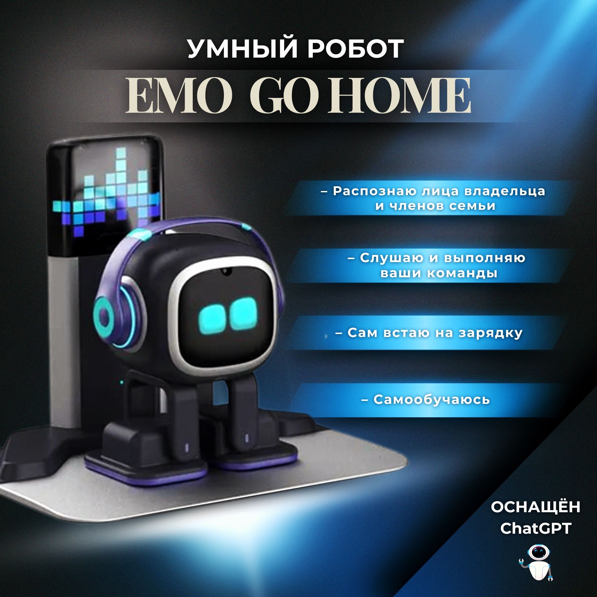 Умный робот EMO Robot AI с зарядной станицей Go Home