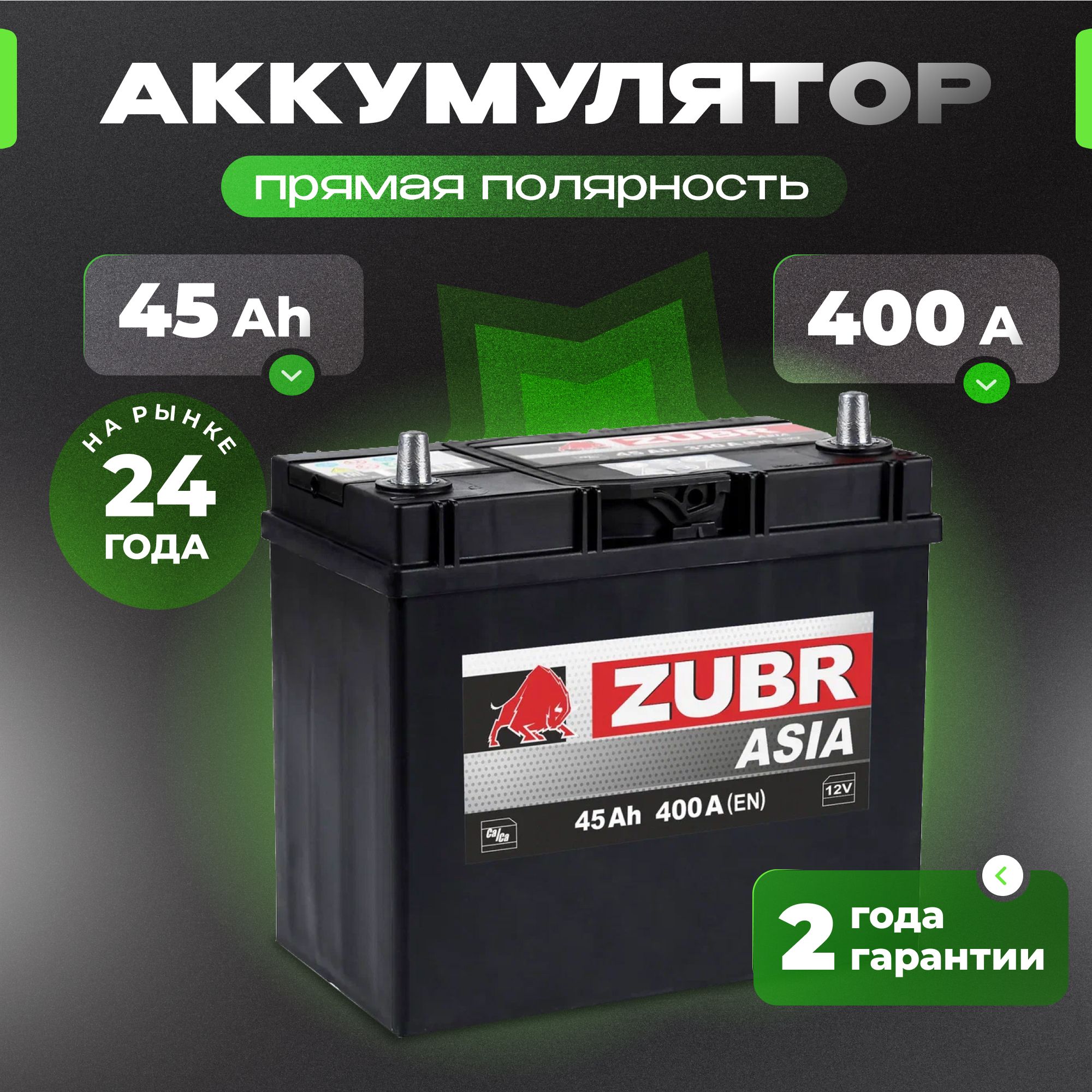 Аккумулятор автомобильный 12v 45 Ah ZUBR Ultra Asia 45 Ач 400 А прямая полярность 237x127x225 стартерный акб для автомобиля, машины (без борта)