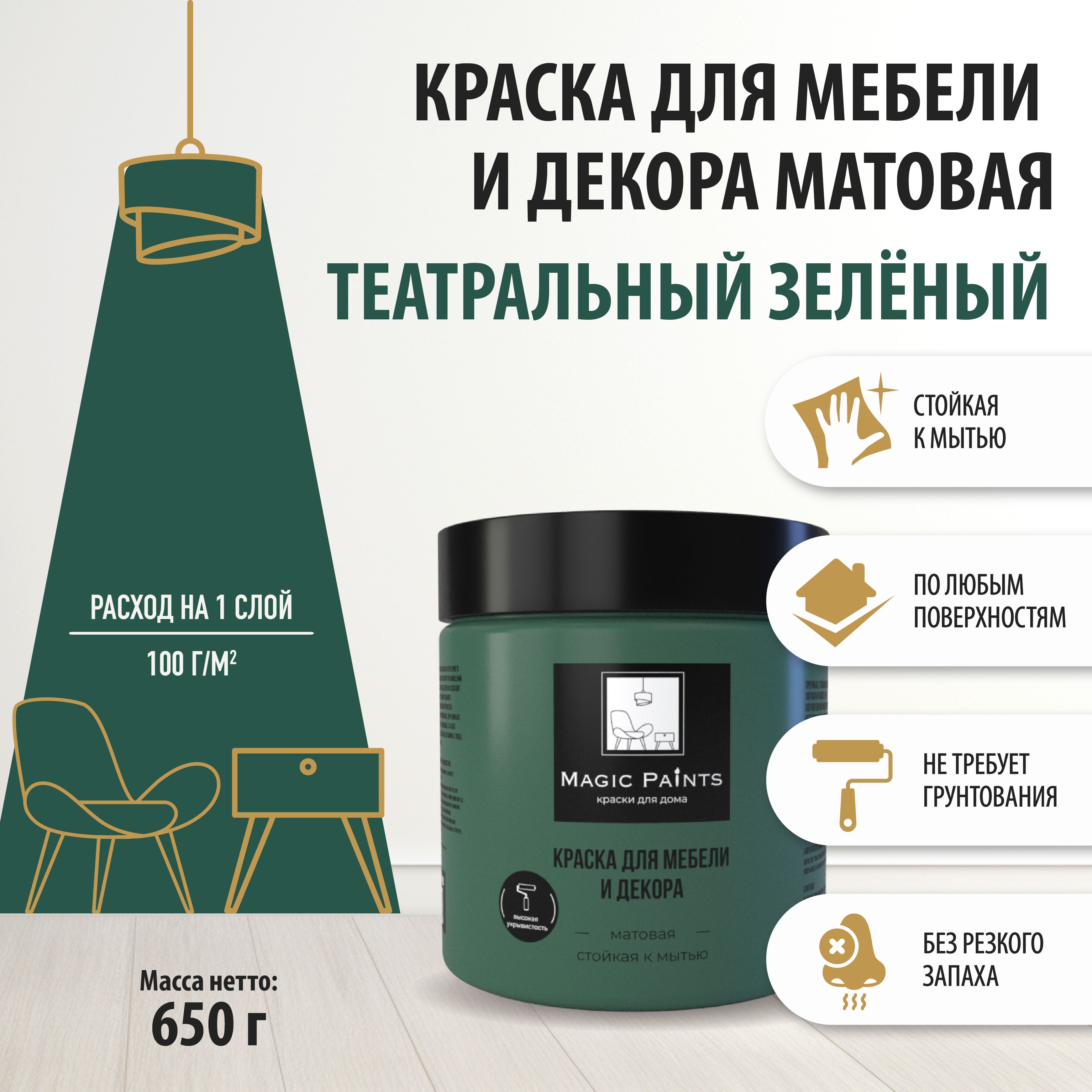 MagicPaintsКраскаБыстросохнущая,Гладкая,до90°,Акриловая,Матовоепокрытие,0.5л,0.7кг,зеленый,темно-зеленый