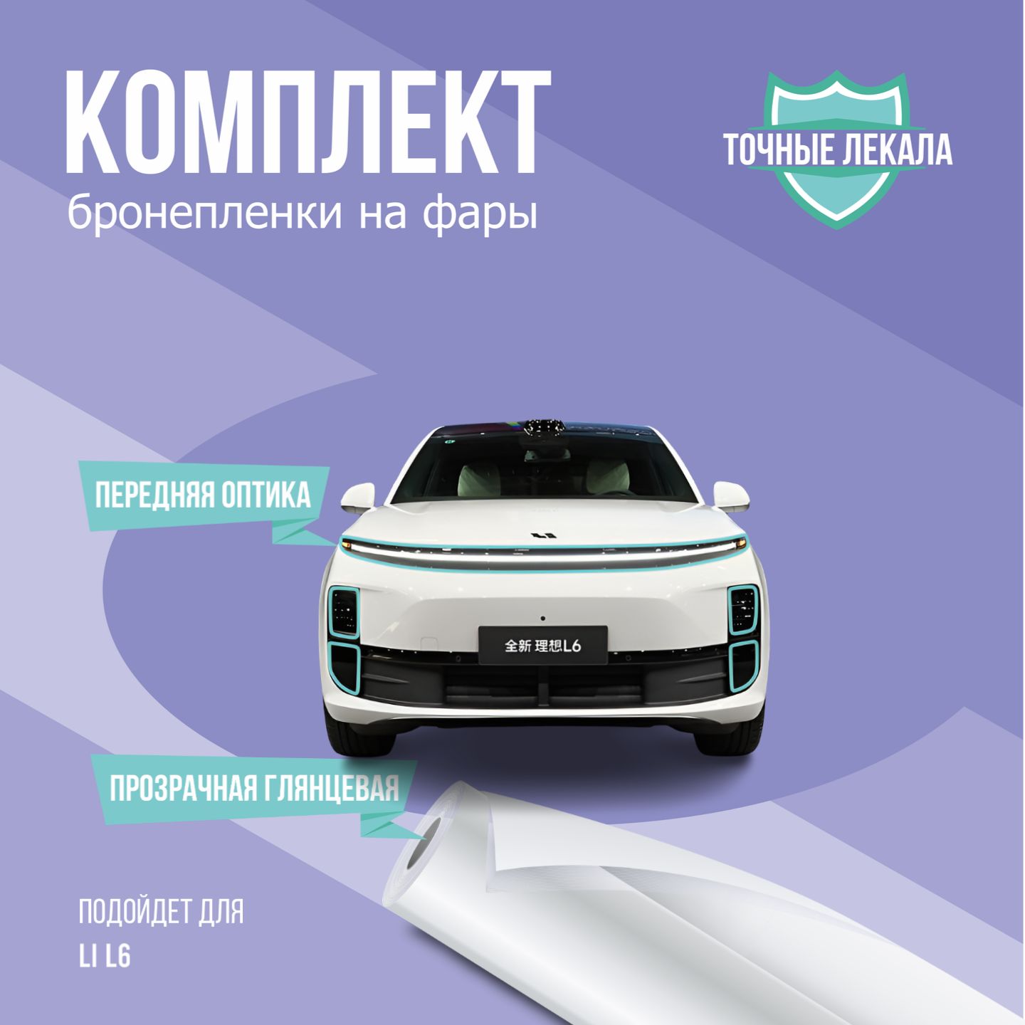 Защитная пленка на фары авто Li L6 1 поколение 2024