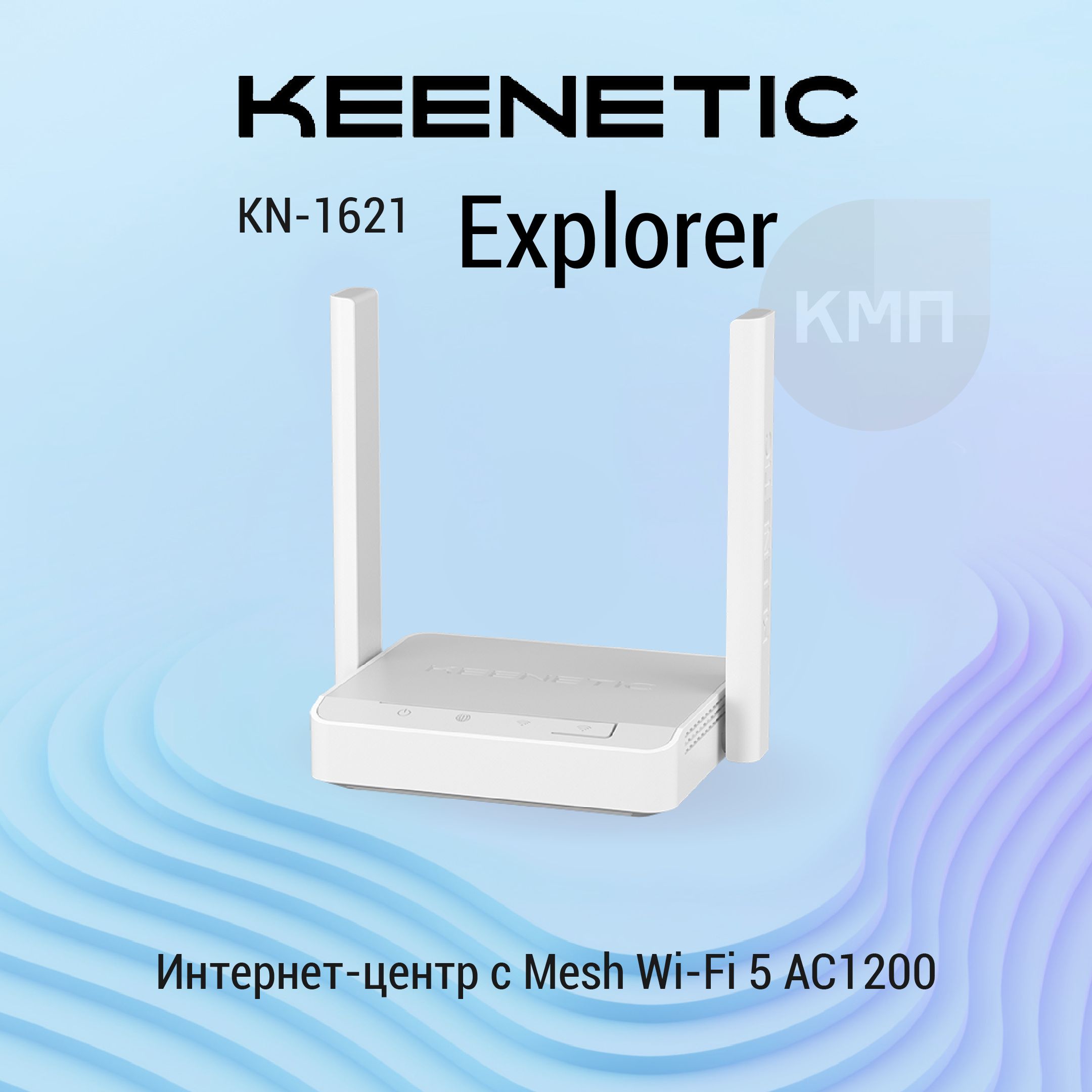 WiFiроутерKeeneticExplorer(KN-1621)сMeshWi-Fi5AC1200и3-портовымSmart-коммутатором