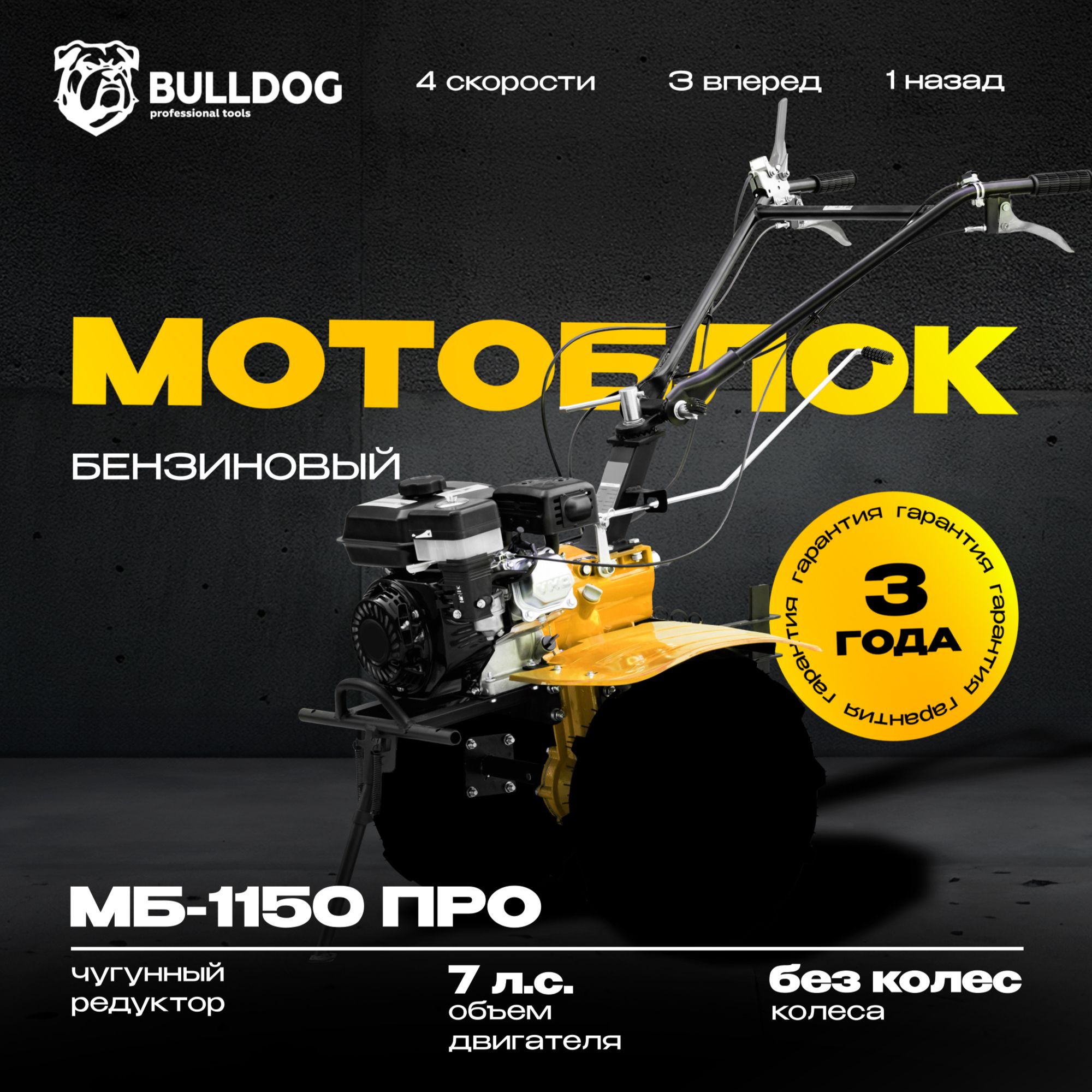 Мотоблок бензиновый Bulldog МБ 1150 ПРО, БЕЗ КОЛЕС, сельскохозяйственная машина, мотокультиватор, 7 лс, 3 вперед 1 назад