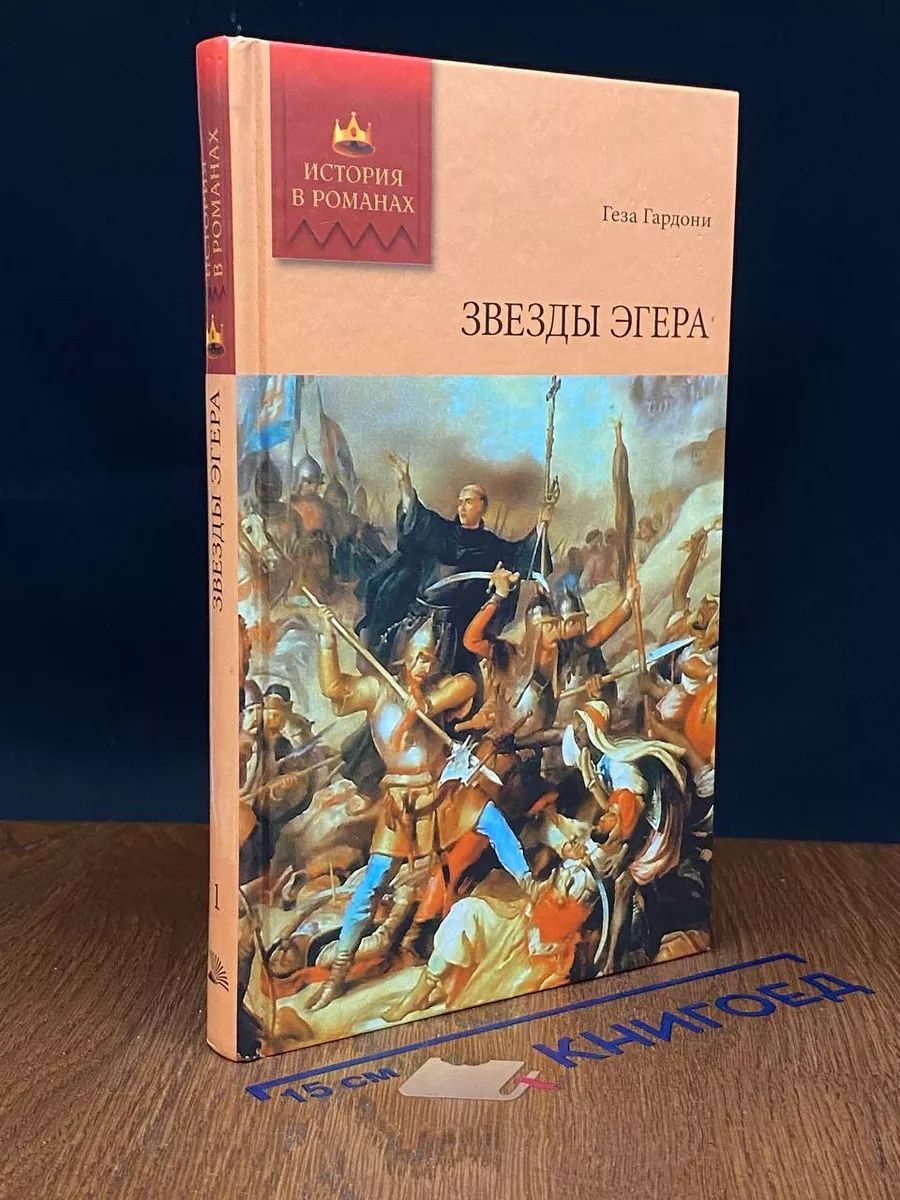 Звезды Эгера. Том 1