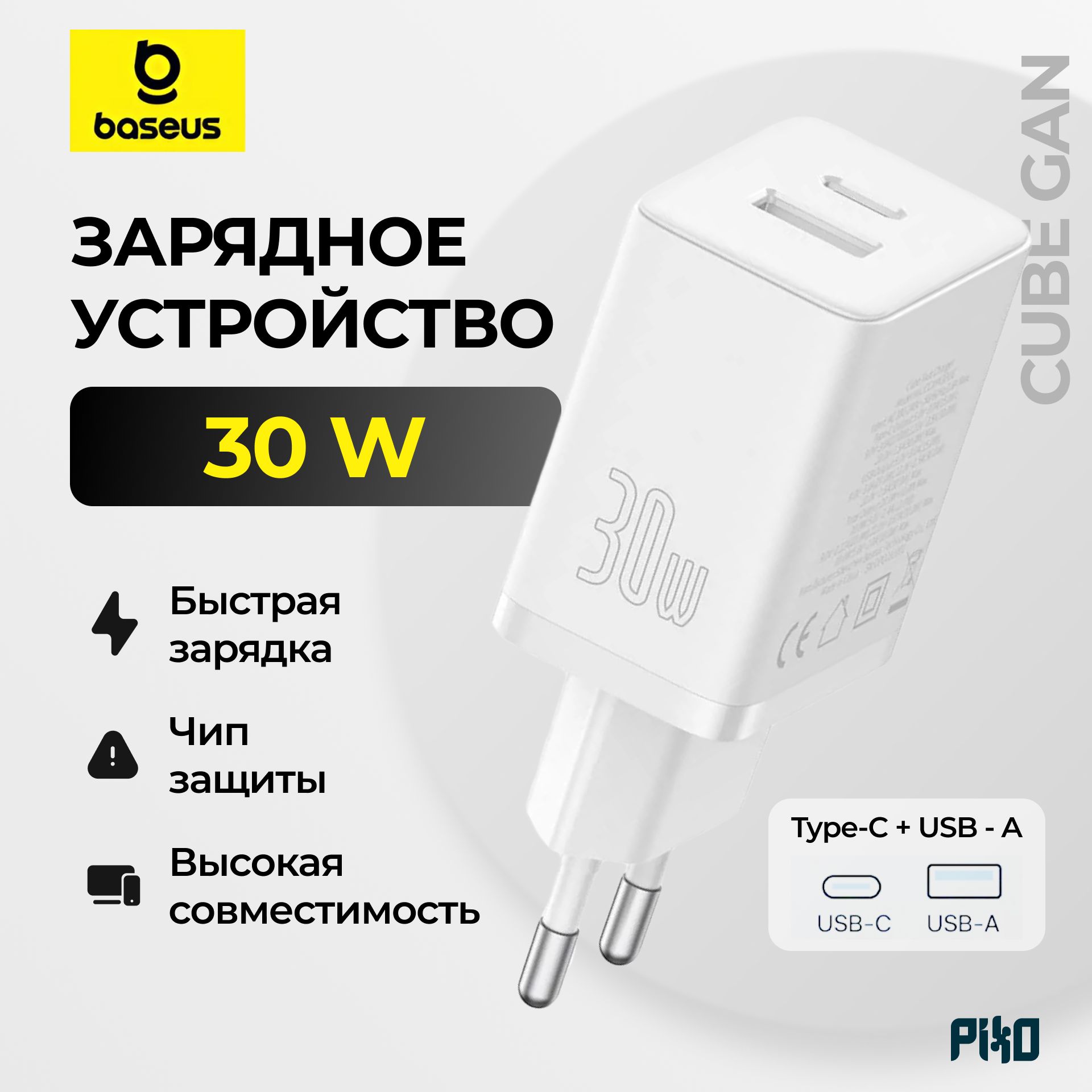 СетевоезарядноеустройствоBaseusCubeGan30W1USB+1Type-C,Белый