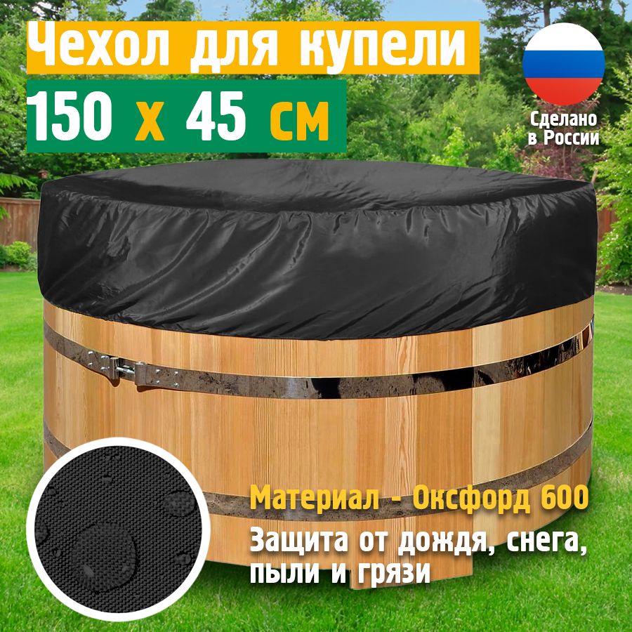 Чехол для банного чана JEONIX 150х45 см, черный, укрывная накидка тент для круглой купели