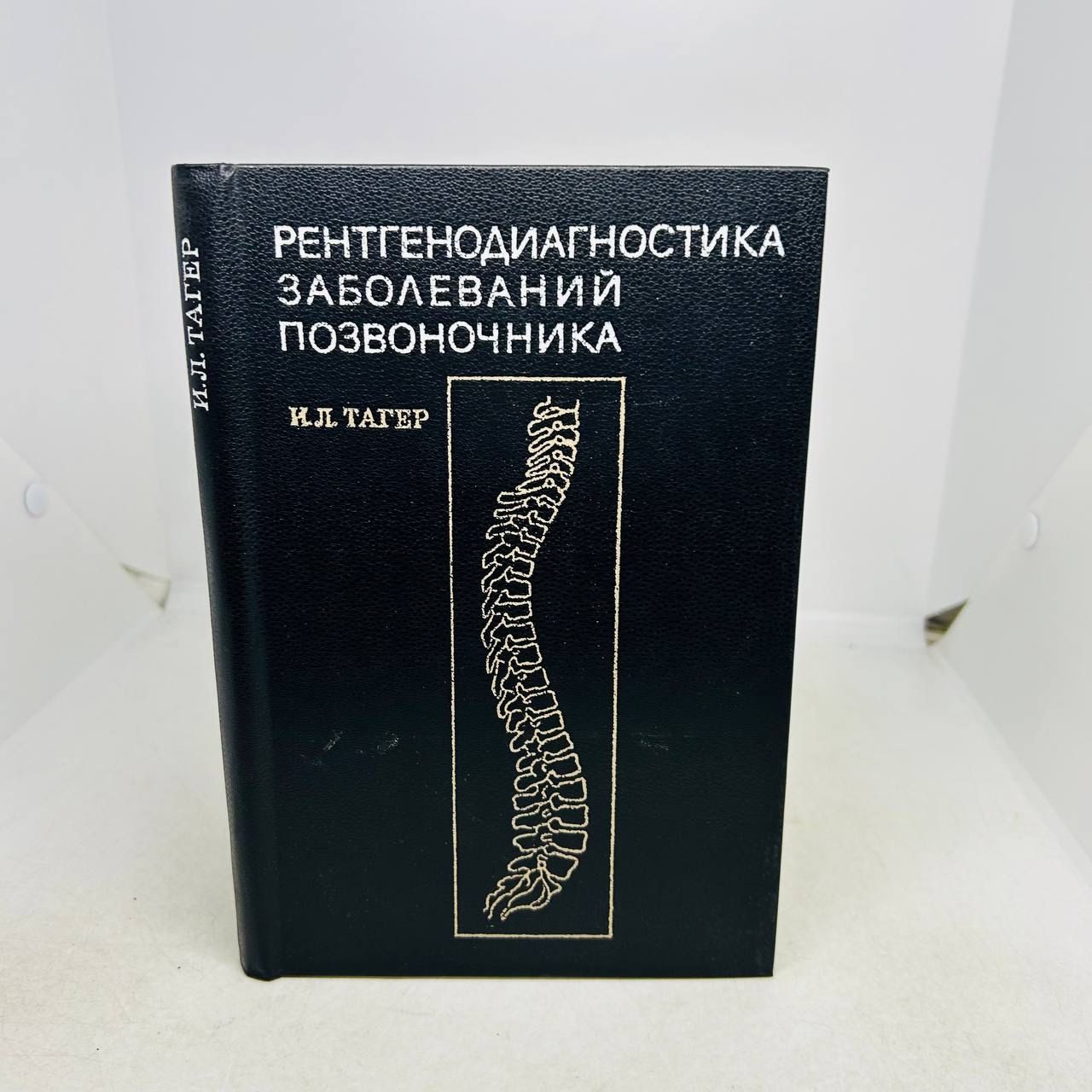 Б/у. Рентгенодиагностика заболеваний позвоночника | Тагер Иосиф Львович