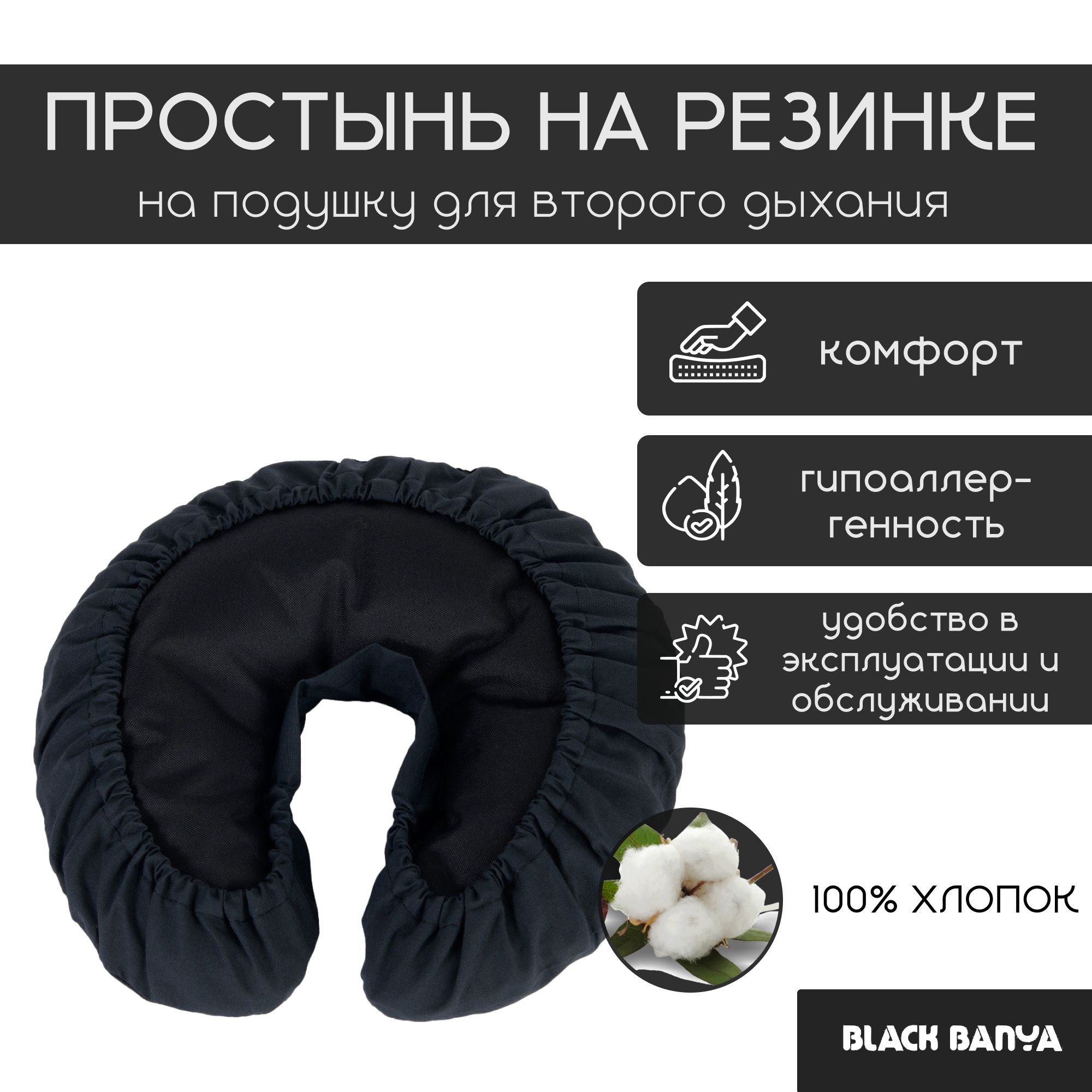 Простынь на подушку второе дыхание для бани и сауны Black Banya