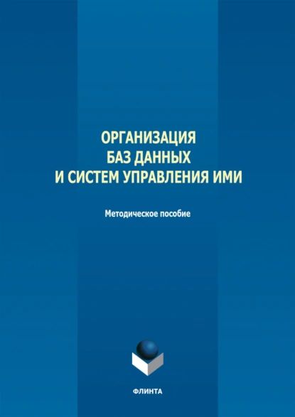 Организация баз данных и систем управления ими | Электронная книга