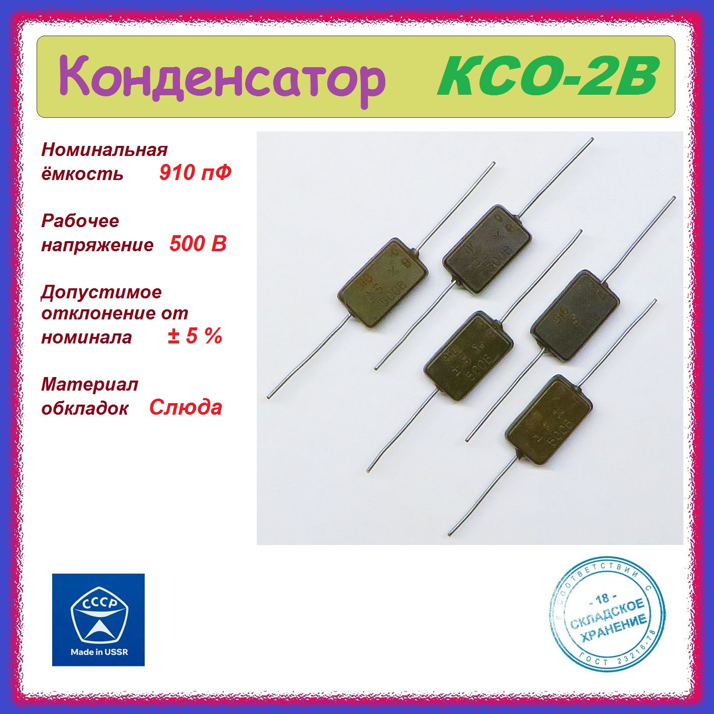 5шт.КонденсаторслюдянойКСО-2В(910пФ,500В).